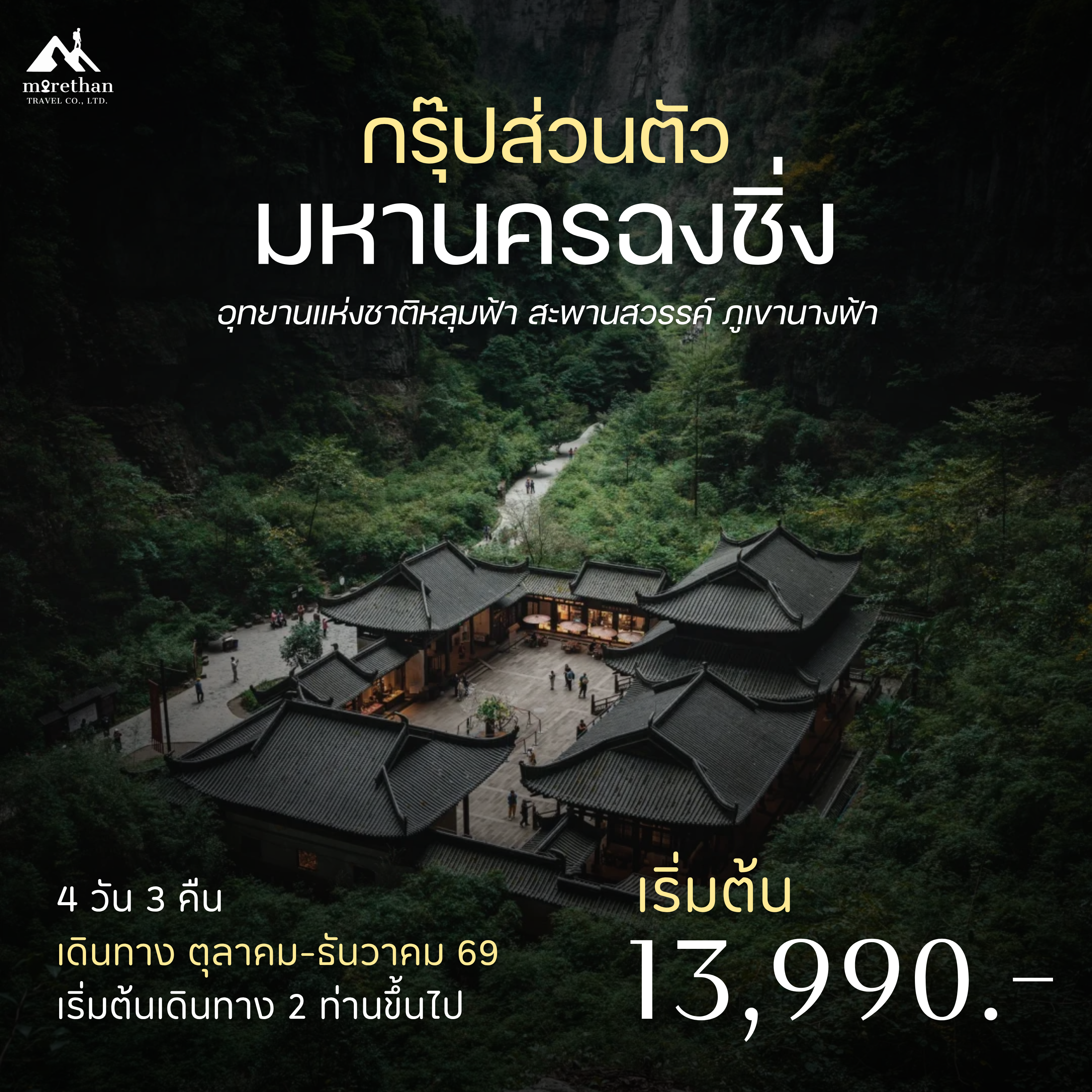 โปรแกรมส่วนตัว ฉงชิ่ง อุทยานแห่งชาติหลุมฟ้า สะพานสวรรค์ 4 วัน 3 คืน