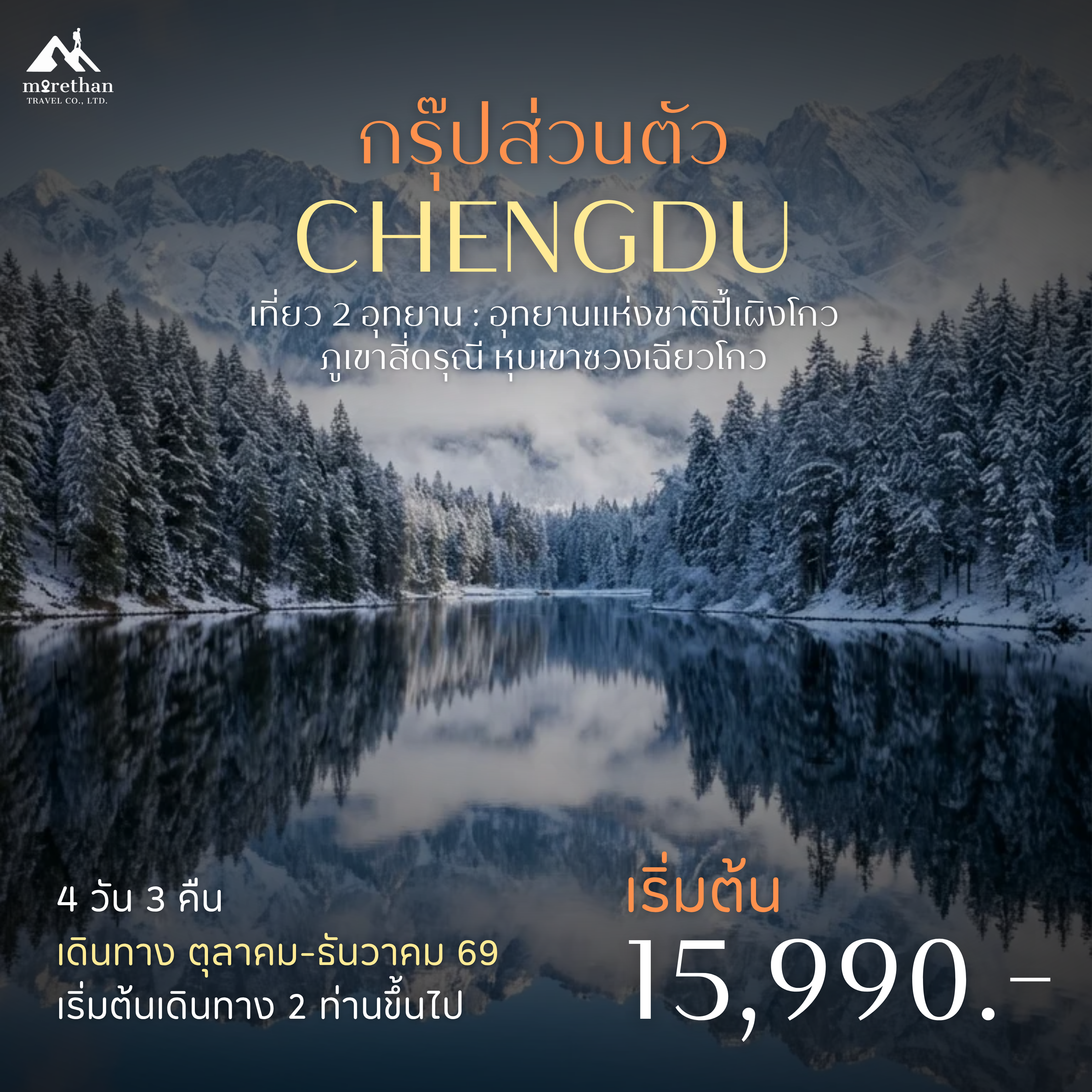 โปรแกรมส่วนตัว เฉิงตู ปี้เผิงโกว ภูเขาสี่ดรุณี 4 วัน 3 คืน
