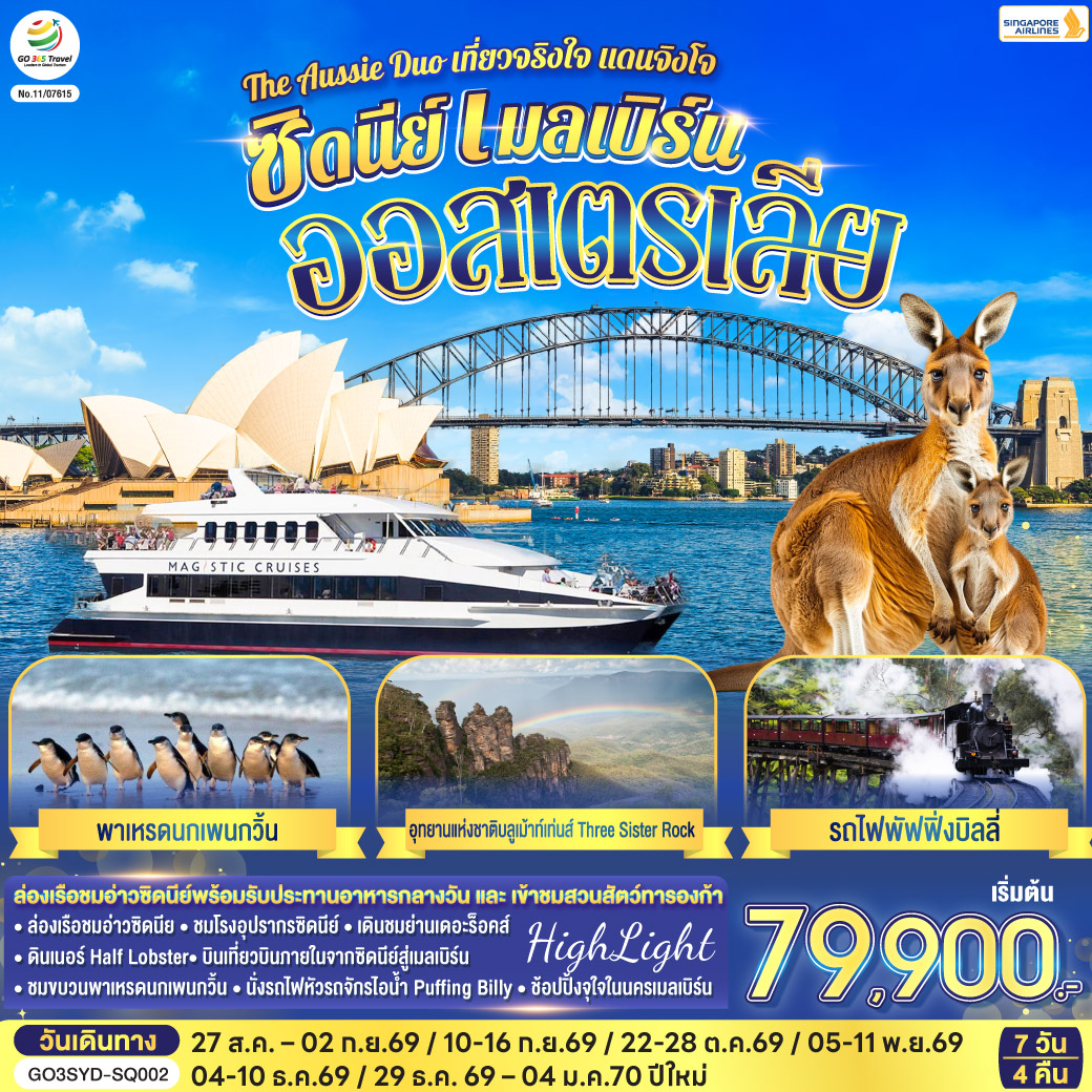 ทัวร์ออสเตรเลีย  ซิดนีย์ เมลเบิร์น The Aussie Duo เที่ยวจริงใจ แดนจิงโจ้ 7วัน 4คืน (SQ)