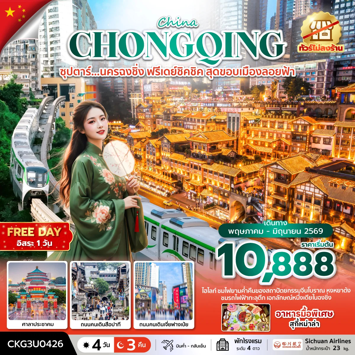 ทัวร์จีน ซุปตาร์...นครฉงชิ่ง ฟรีเดย์ชิคชิค สุดขอบเมืองลอยฟ้า บินค่ำ-กลับเย็น 4วัน 3คืน (3U)