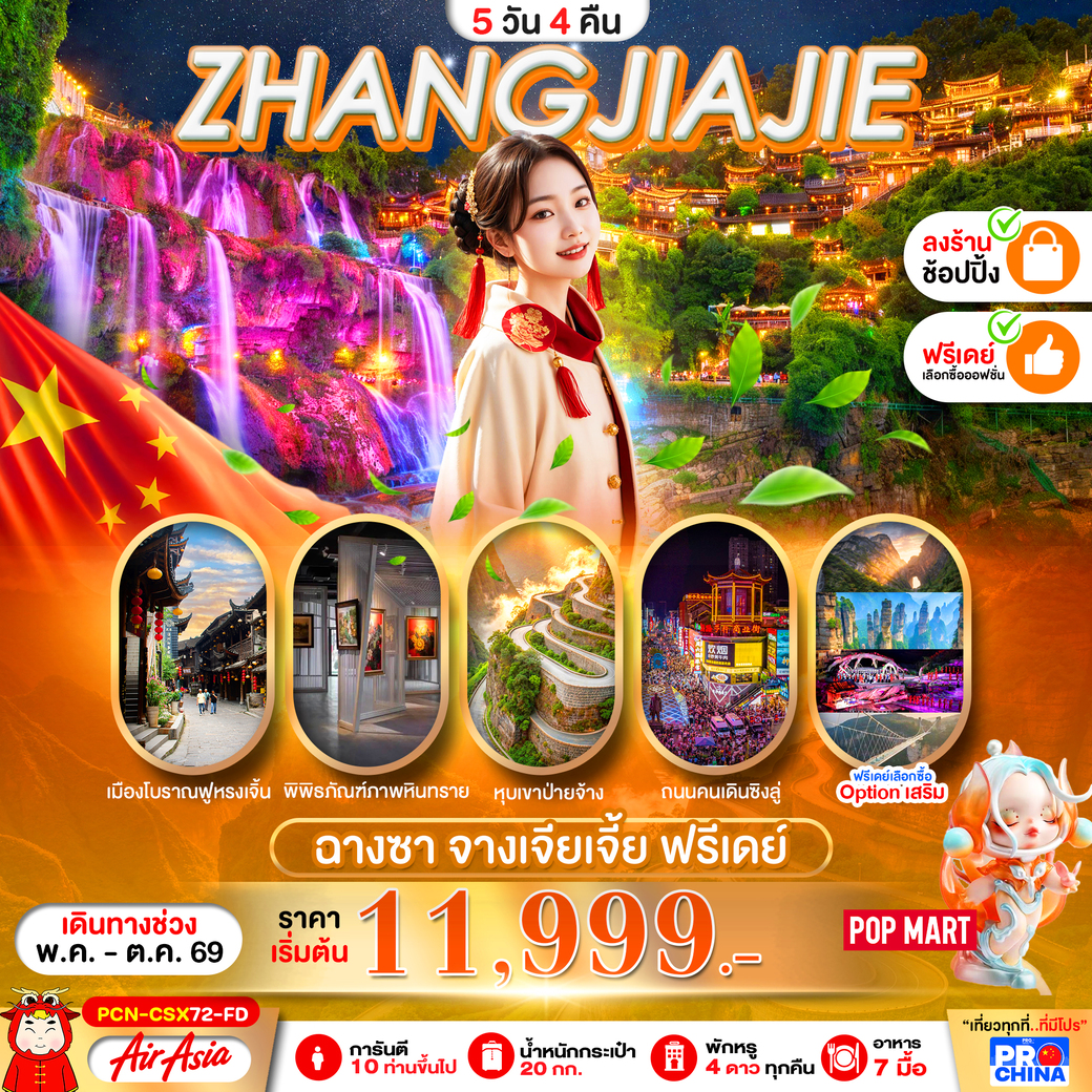 ทัวร์จีน จางเจียเจี้ย ฉางซา ฟรีเดย์  ทัวร์ลงร้าน 5วัน 4คืน (FD)