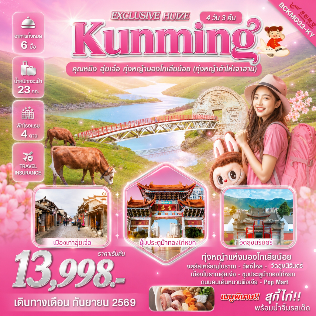 ทัวร์จีน  Exclusive Huize คุนหมิง ฮุ่ยเจ๋อ ทุ่งหญ้ามองโกเลียน้อย 4วัน 3คืน (KY)
