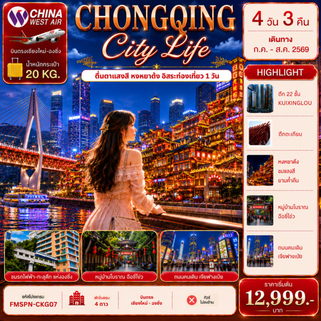 ทัวร์จีน CHONGQING ตะลุยมหานครฉงชิ่ง ช้อปปิ้งเจียฟางเป่ย ตื่นตาแสงสีหงหยาต้ง อิสระท่องเที่ยว 1 วัน 4วัน 3คืน (PN)