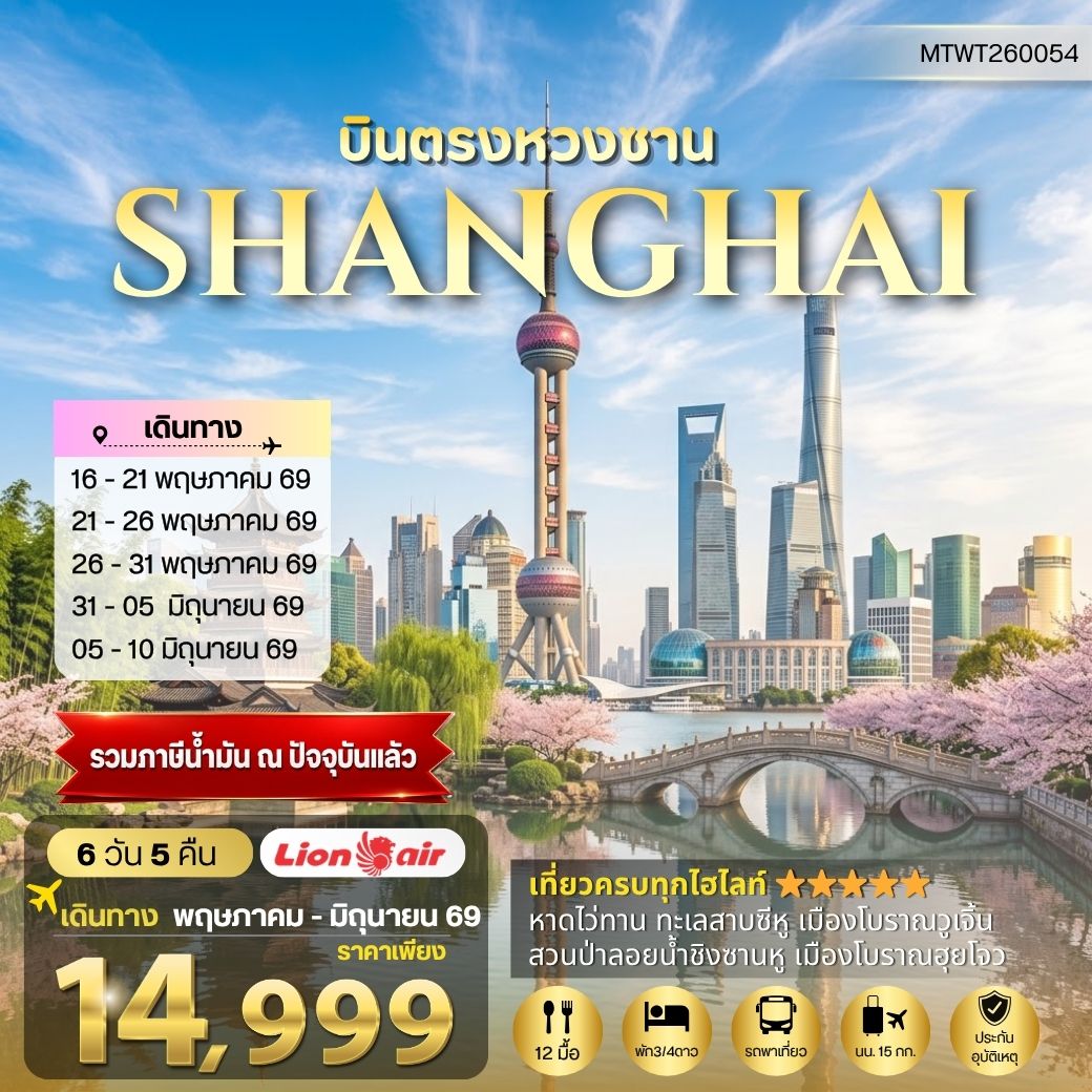 ทัวร์จีน บินตรงหวงซาน นครเซี่ยงไฮ้ เมืองหังโจว 6วัน 5คืน (SL)
