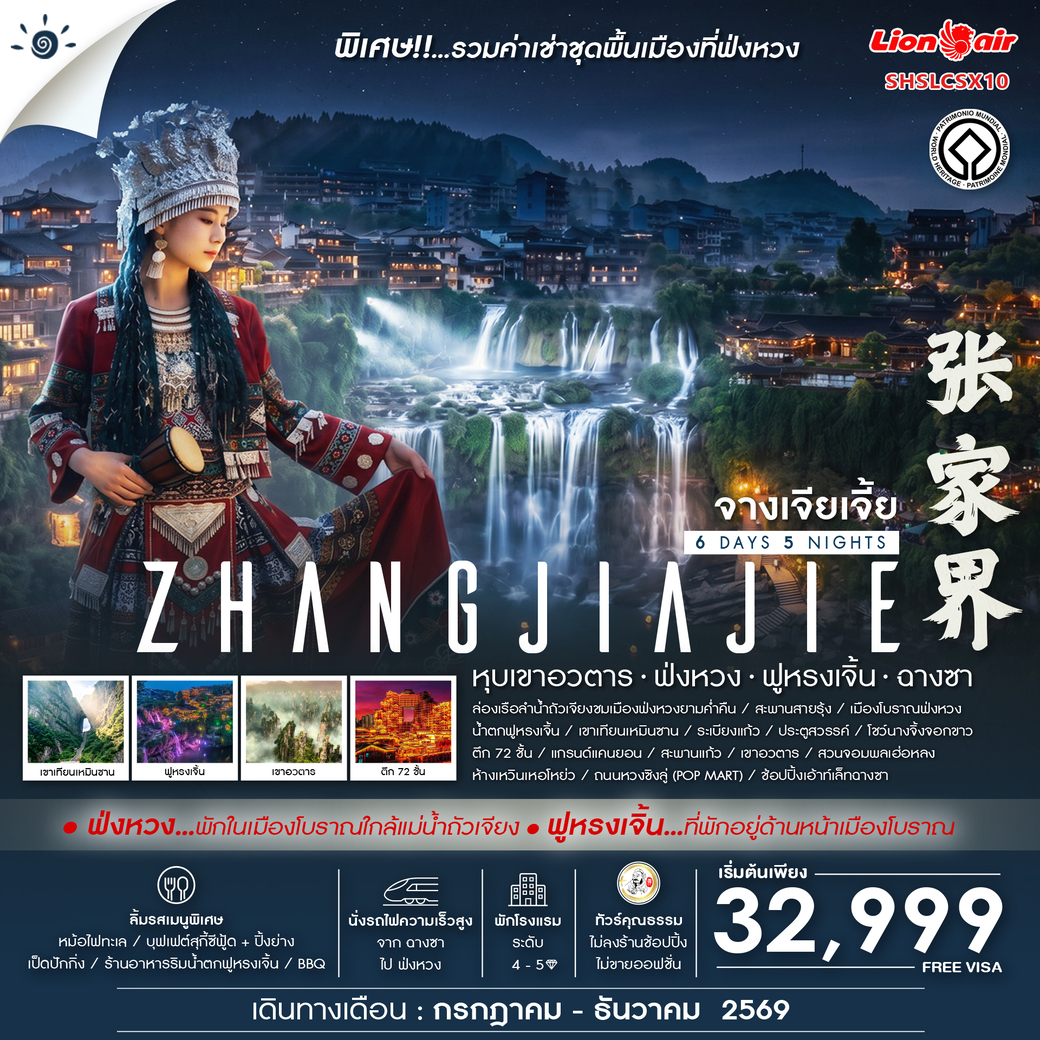ทัวร์จีน คุณธรรม Zhangjiajie Beyond หุบเขาอวตาร ฟ่งหวง ฟูหรงเจิ้น ฉางซา 6วัน 5คืน (SL)
