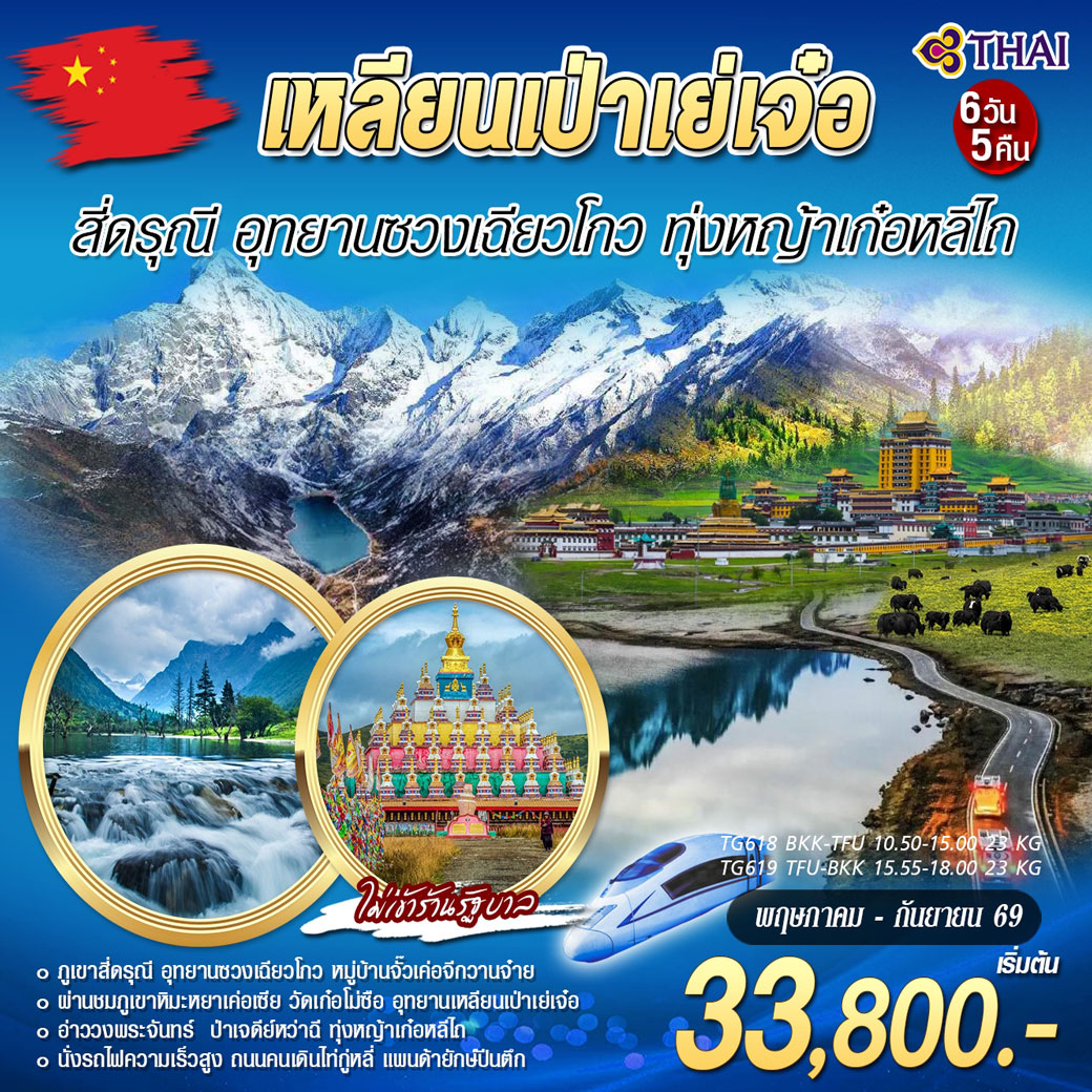 ทัวร์จีน เหลียนเป่าเย่เจ๋อ สี่ดรุณี อุทยานซวงเฉียวโกว 6วัน 5คืน (TG)