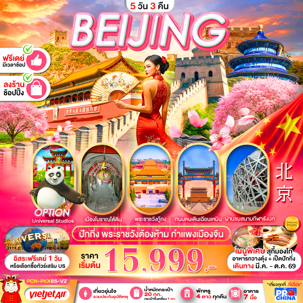 ทัวร์จีน ปักกิ่ง ทัวร์ลงร้าน 5วัน 3คืน  (VZ)
