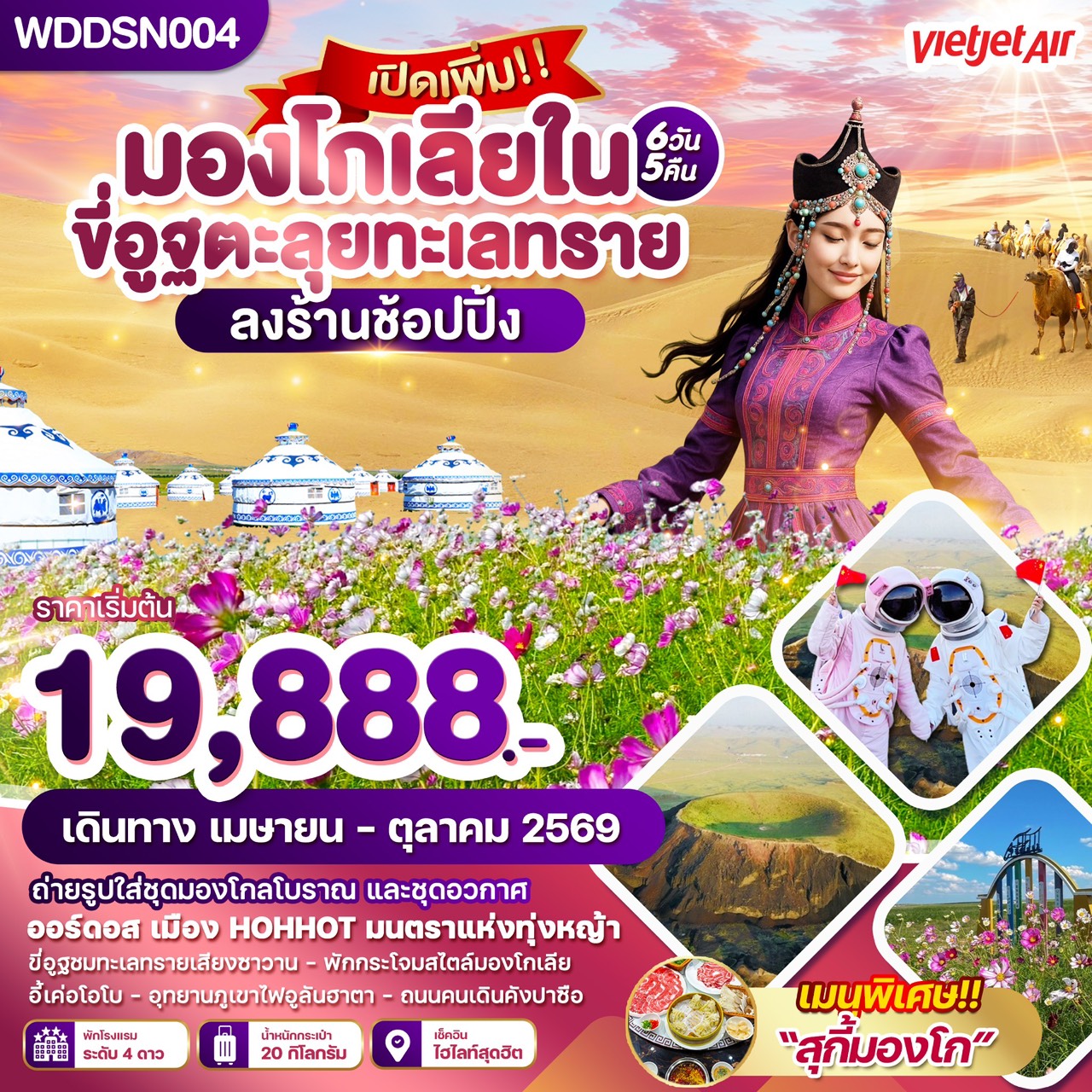 ทัวร์จีน ขี่อูฐตะลุยทะเลทราย 6วัน 5คืน  (VZ)