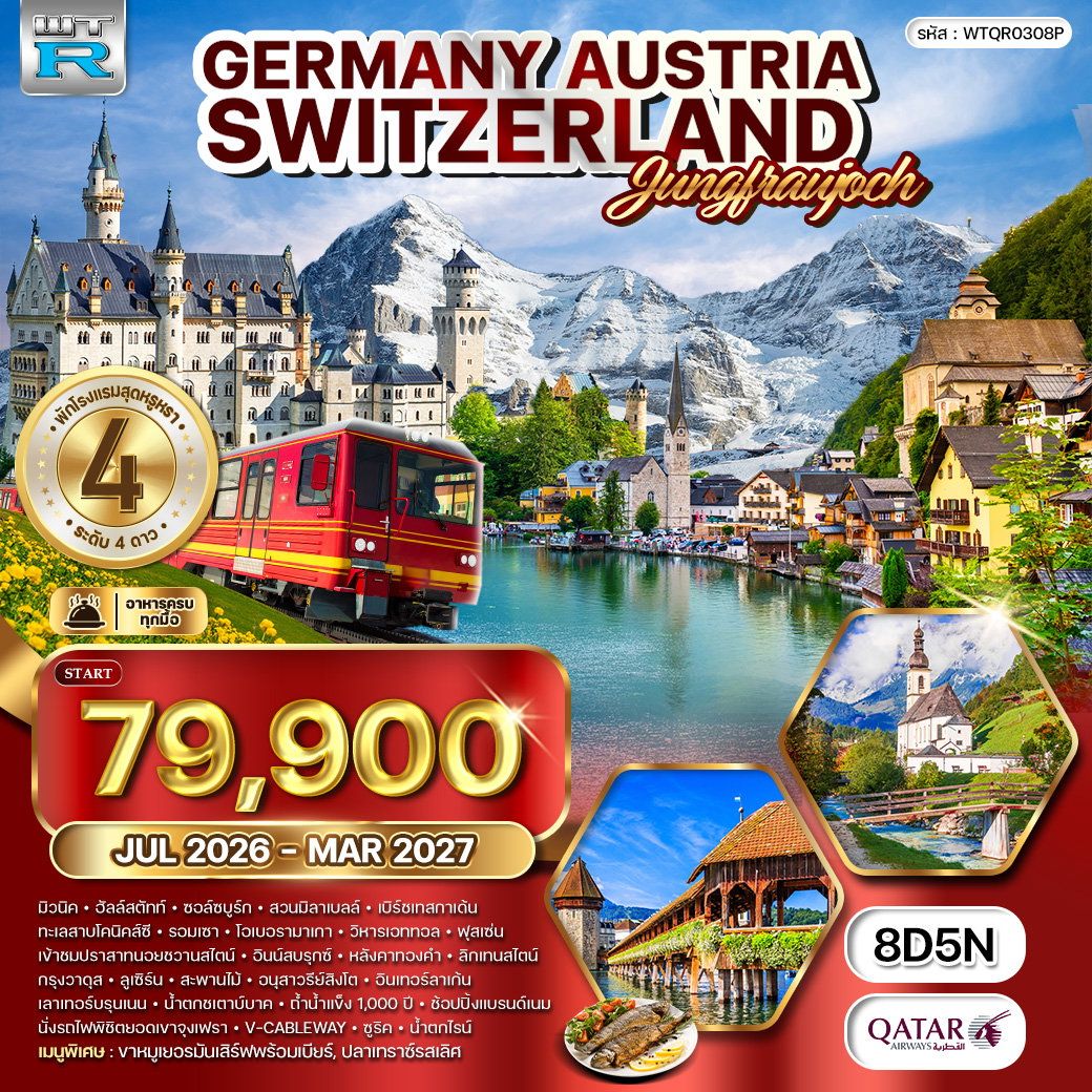 ทัวร์เยอรมนี - ออสเตรีย – สวิตเซอร์แลนด์ (จุงเฟรา) 8วัน 5คืน (QR)