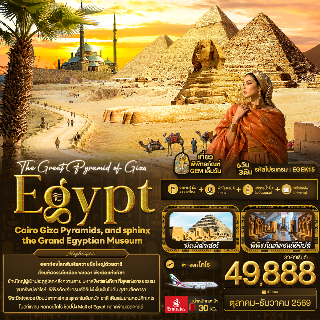 ทัวร์อียิปต์  The Great Pyramid of Giza Egypt Cairo Giza Pyramids, and sphinx the Grand Egyptian Museum 6วัน 3คืน (EK)