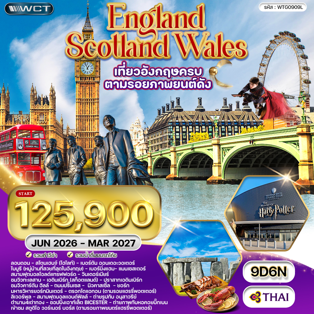 ทัวร์อังกฤษ England Scotland Wales  ตามรอยภาพยนต์ดัง 9วัน 6คืน (TG)
