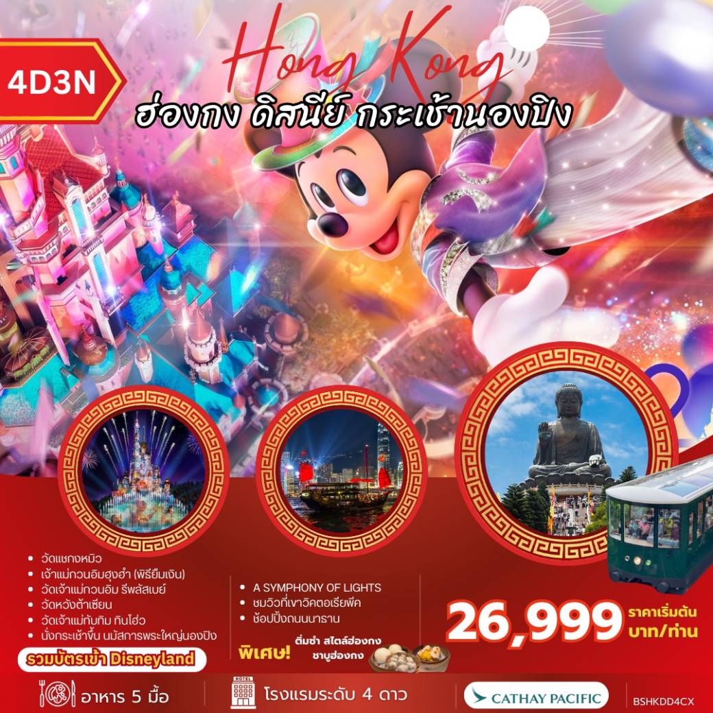 ทัวร์ฮ่องกง  ดิสนีย์ กระเช้านองปิง 4วัน 3คืน (CX)