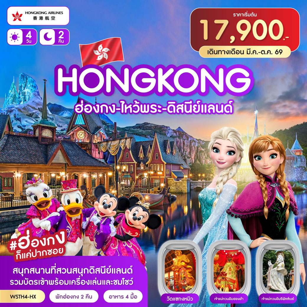 ทัวร์ฮ่องกง - ไหว้พระ - ดิสนีย์แลนด์ 4วัน 2คืน (HX)