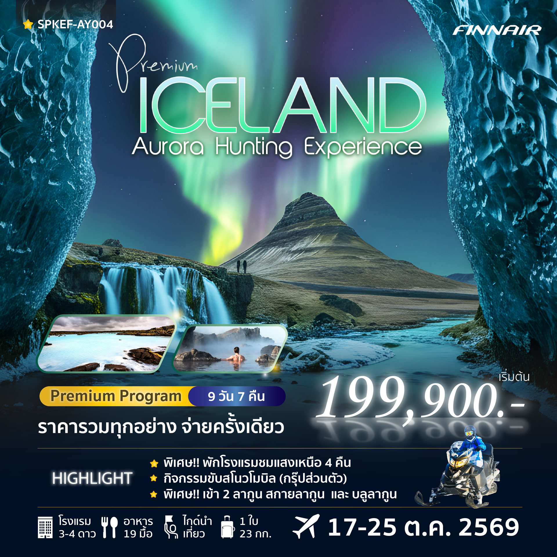 ทัวร์ไอซ์แลนด์ PREMIUM ICELAND AURORA HUNTING EXPERIENCE 9วัน 7คืน (AY)