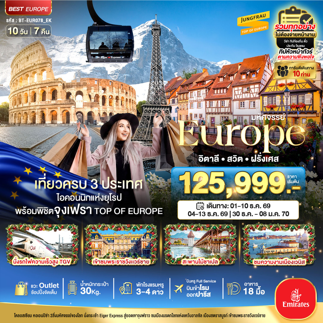 ทัวร์อิตาลี  สวิต ฝรั่งเศส พิชิตจุงเฟรา นั่ง TGV ช้อปปิ้งเอ้าเลทจุใจ 10วัน 7คืน (EK)