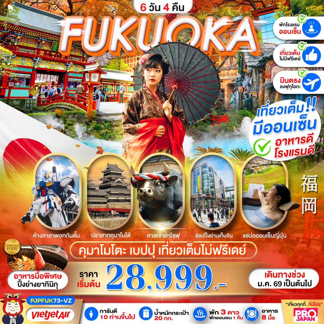ทัวร์ญี่ปุ่น PRO JAPAN FUKUOKA KUMAMOTO BEPPU AMAZING เที่ยวเต็ม ไม่มีฟรีเดย์ 6วัน 4คืน