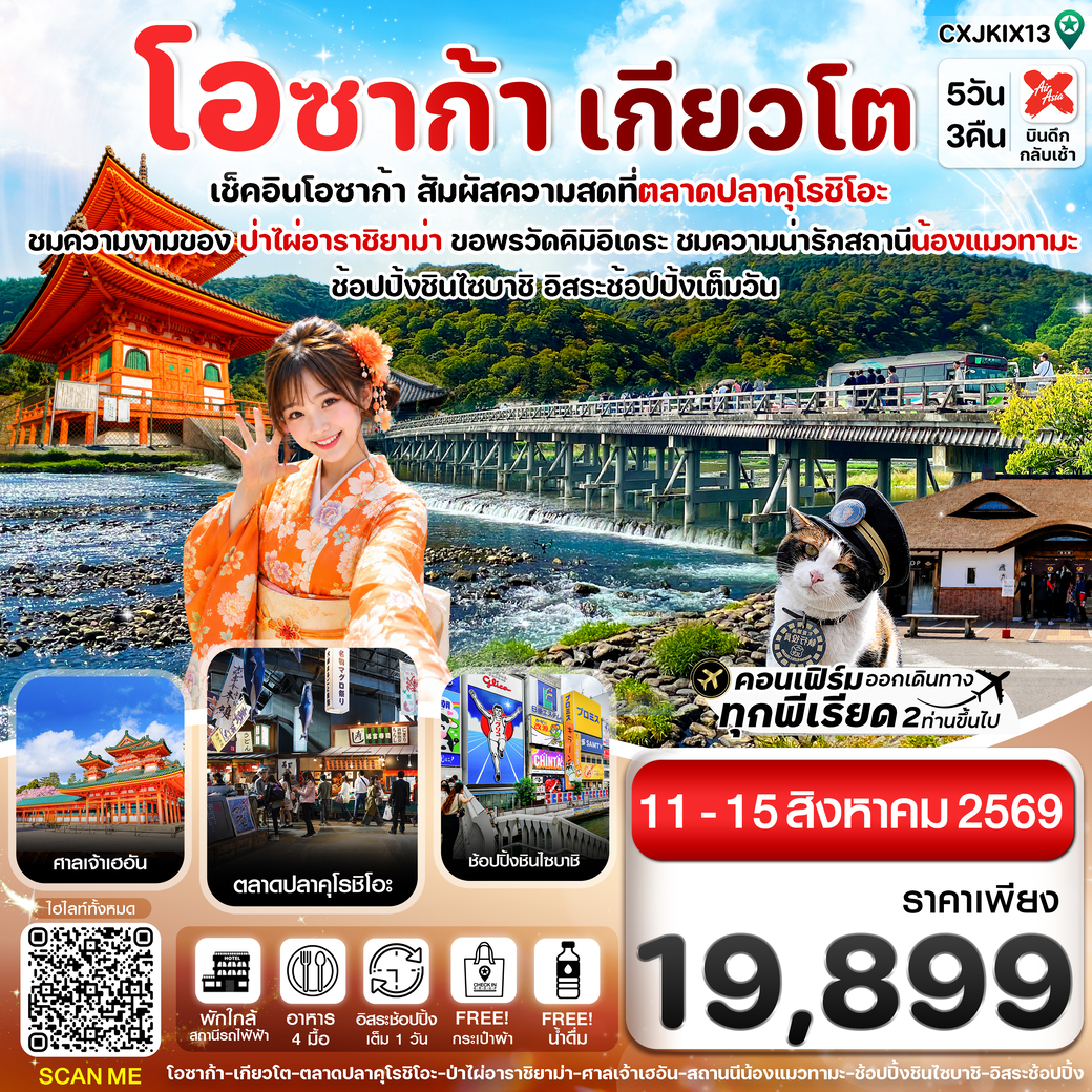 ทัวร์ญี่ปุ่น โอซาก้า เกียวโต วาคายามะ อิสระช้อปปิ้ง 5วัน 3คืน (XJ)