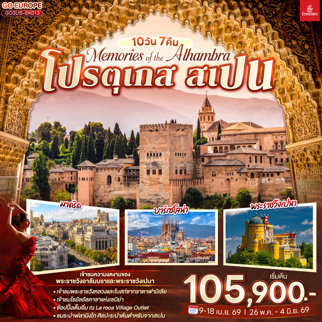 ทัวร์โปรตุเกส Memories of the Alhambra โปรตุเกส สเปน 10วัน 7คืน (EK)