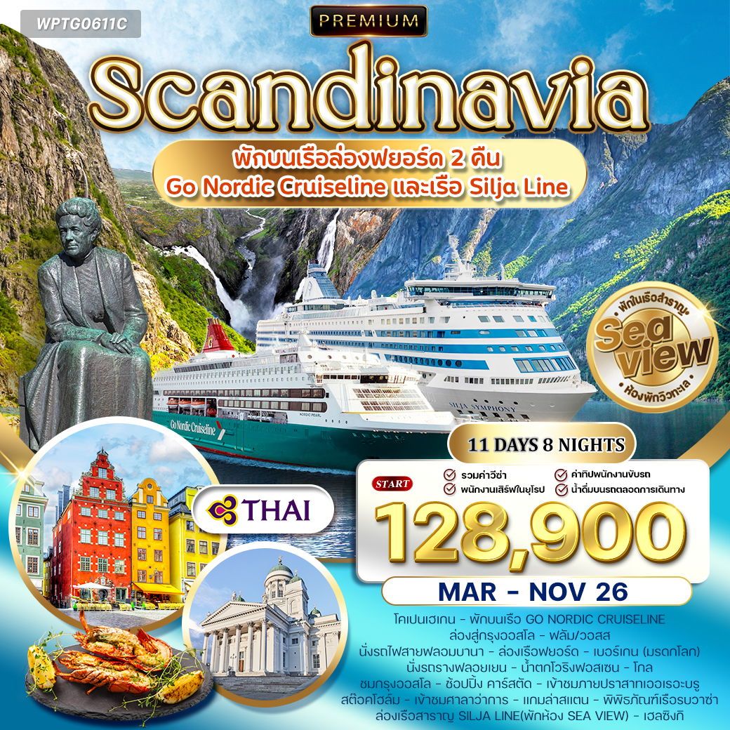 ทัวร์สแกนดิเนเวีย พรีเมี่ยมสแกนดิเนเวีย 4  Seaview พักเรือสำราญ 2 ลำ 11วัน 8คืน (TG)