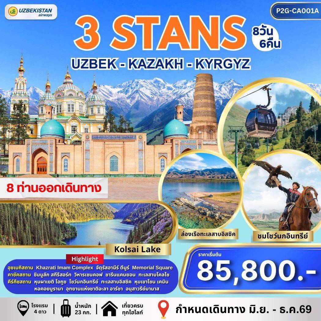 ทัวร์อุซเบกิสถาน 3STAN Uzbek-Kazakh-Kyrgyz 8วัน 6คืน (HY)	