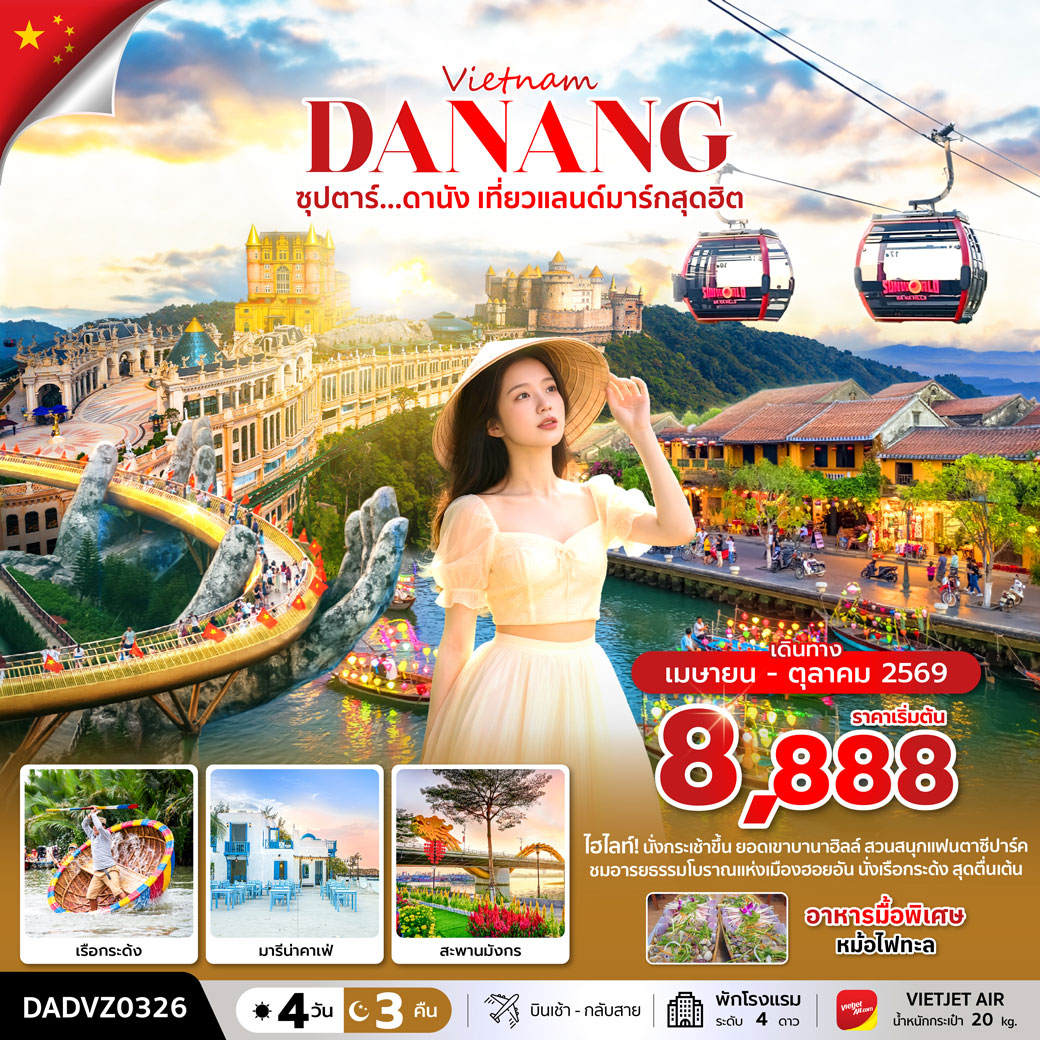 ทัวร์เวียดนาม ซุปตาร์...ดานัง เที่ยวแลนด์มาร์กสุดฮิต (ดานัง ฮอยอัน ไม่นอนบานาฮิลล์) 4วัน 3คืน (VZ)