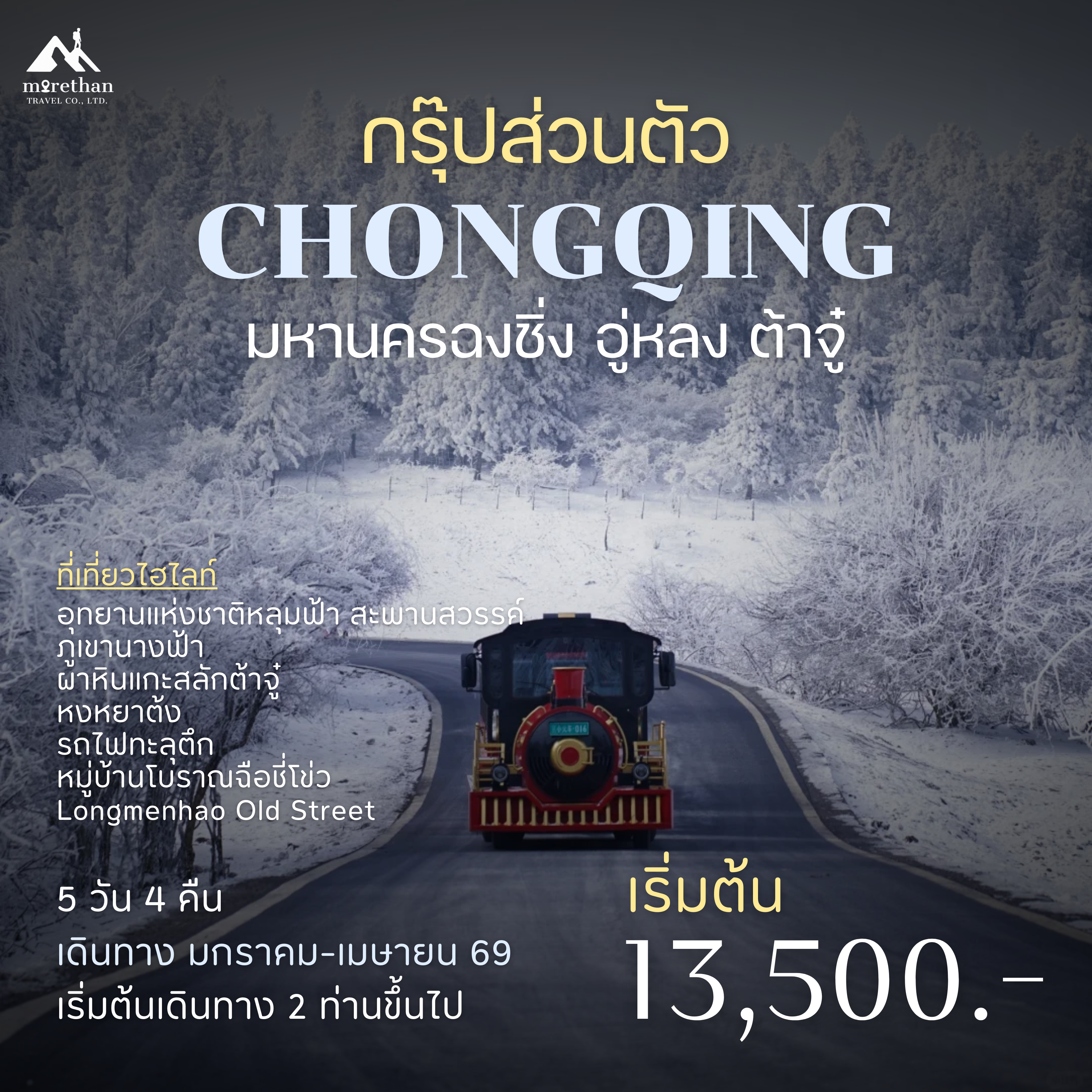 โปรแกรมส่วนตัว ฉงชิ่ง อู่หลง-ต้าจู๋ 5 วัน 4 คืน