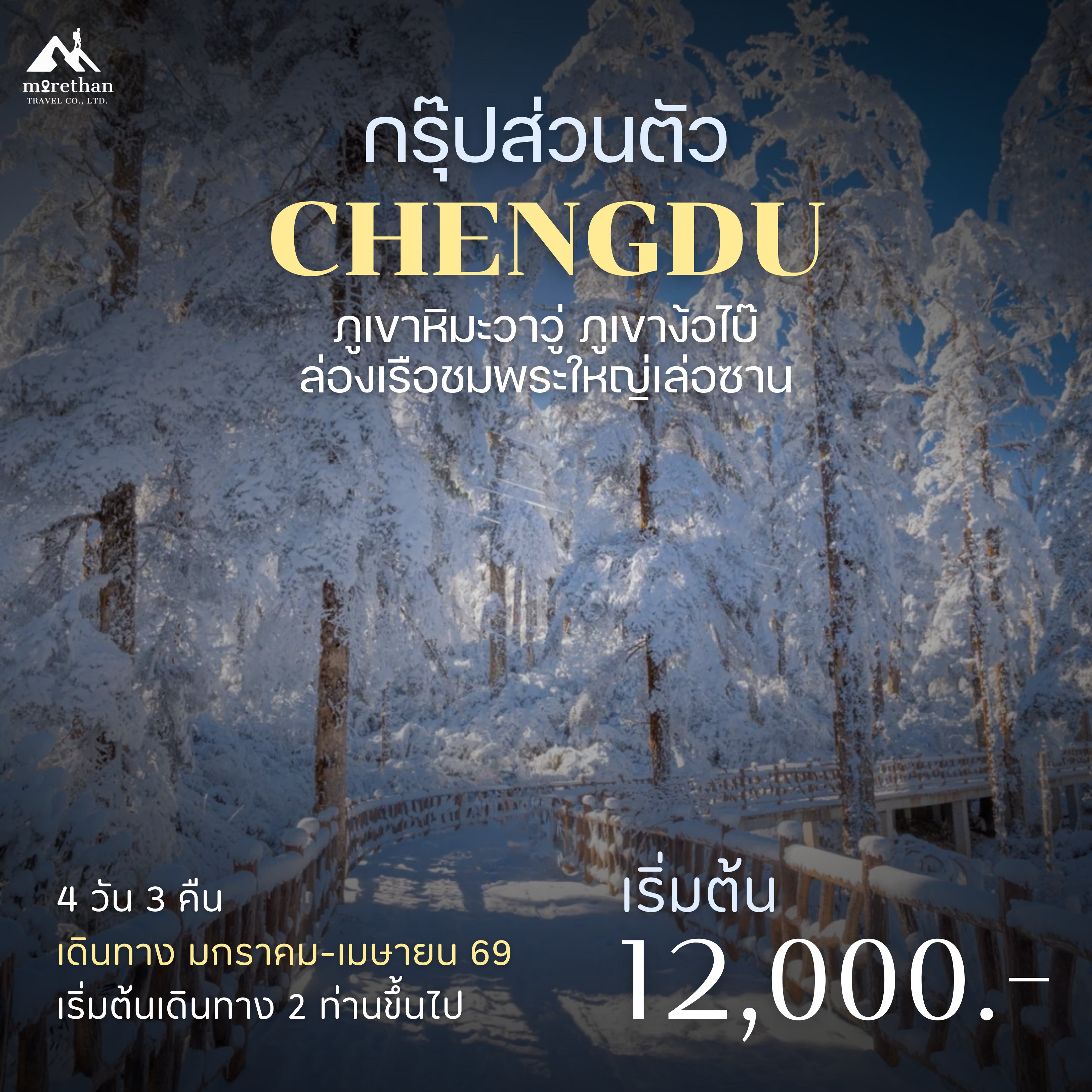 โปรแกรมส่วนตัว เฉิงตู ภูเขาหิมะวาวู่ 4 วัน 3 คืน