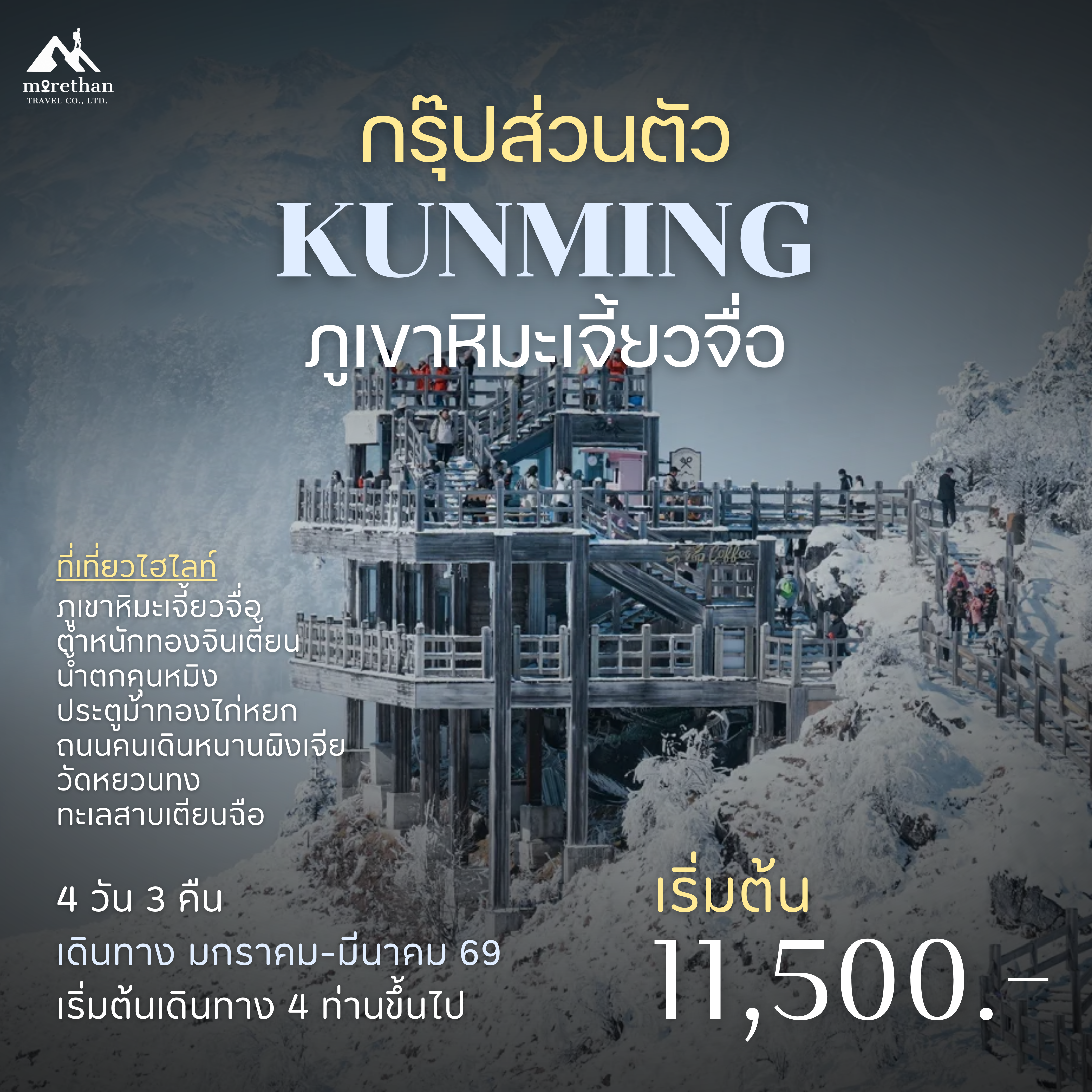 โปรแกรมส่วนตัว คุนหมิง ภูเขาหิมะเจี้ยวจื่อ 4 วัน 3 คืน