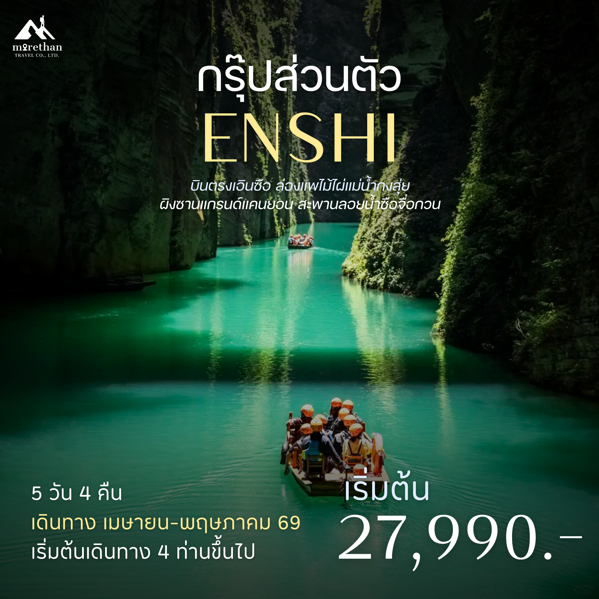 โปรแกรมส่วนตัว เอินซือ ผิงซานแกรนด์แคนยอน 5 วัน 4 คืน