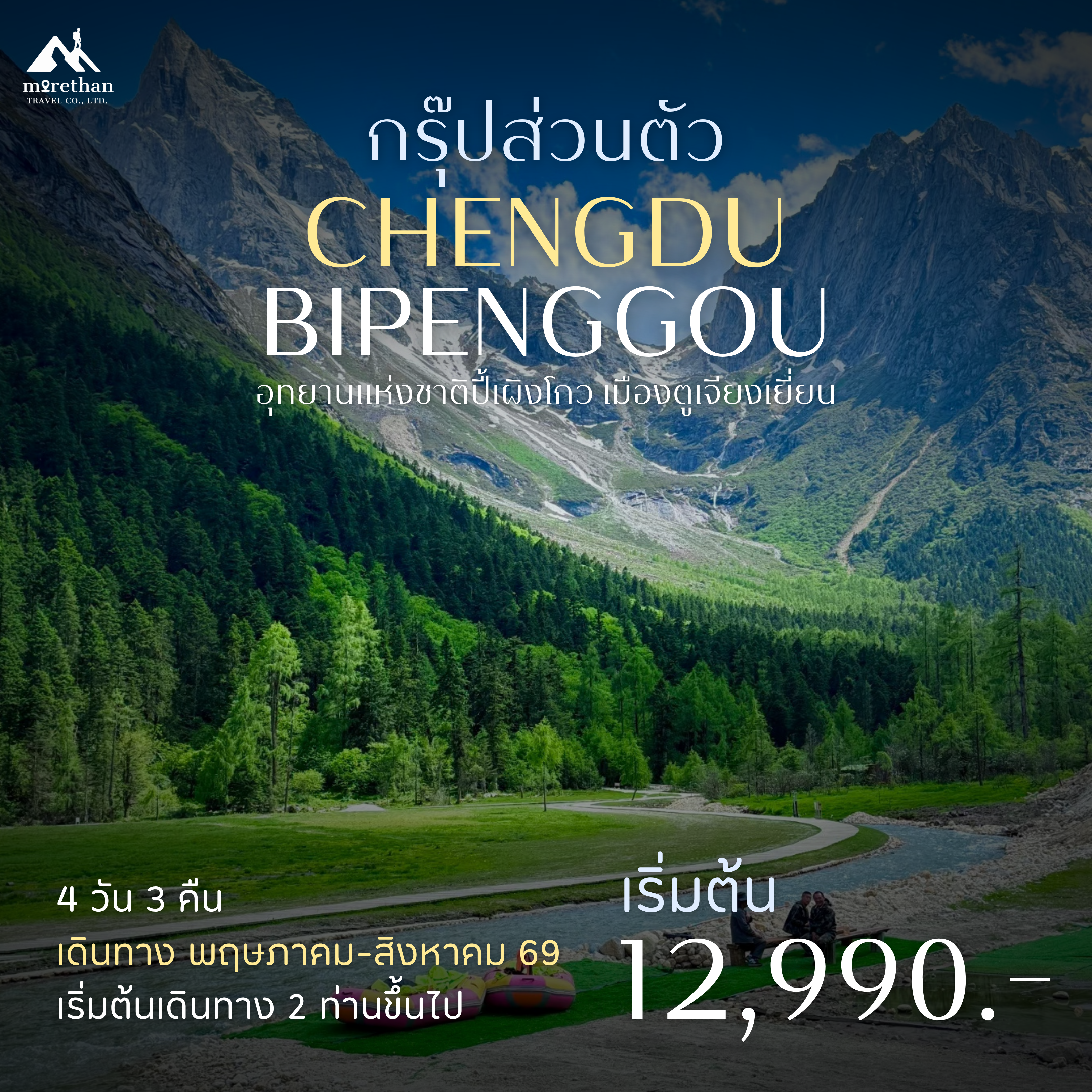 โปรแกรมส่วนตัว เฉิงตู ปี้เผิงโกว 4 วัน 3 คืน