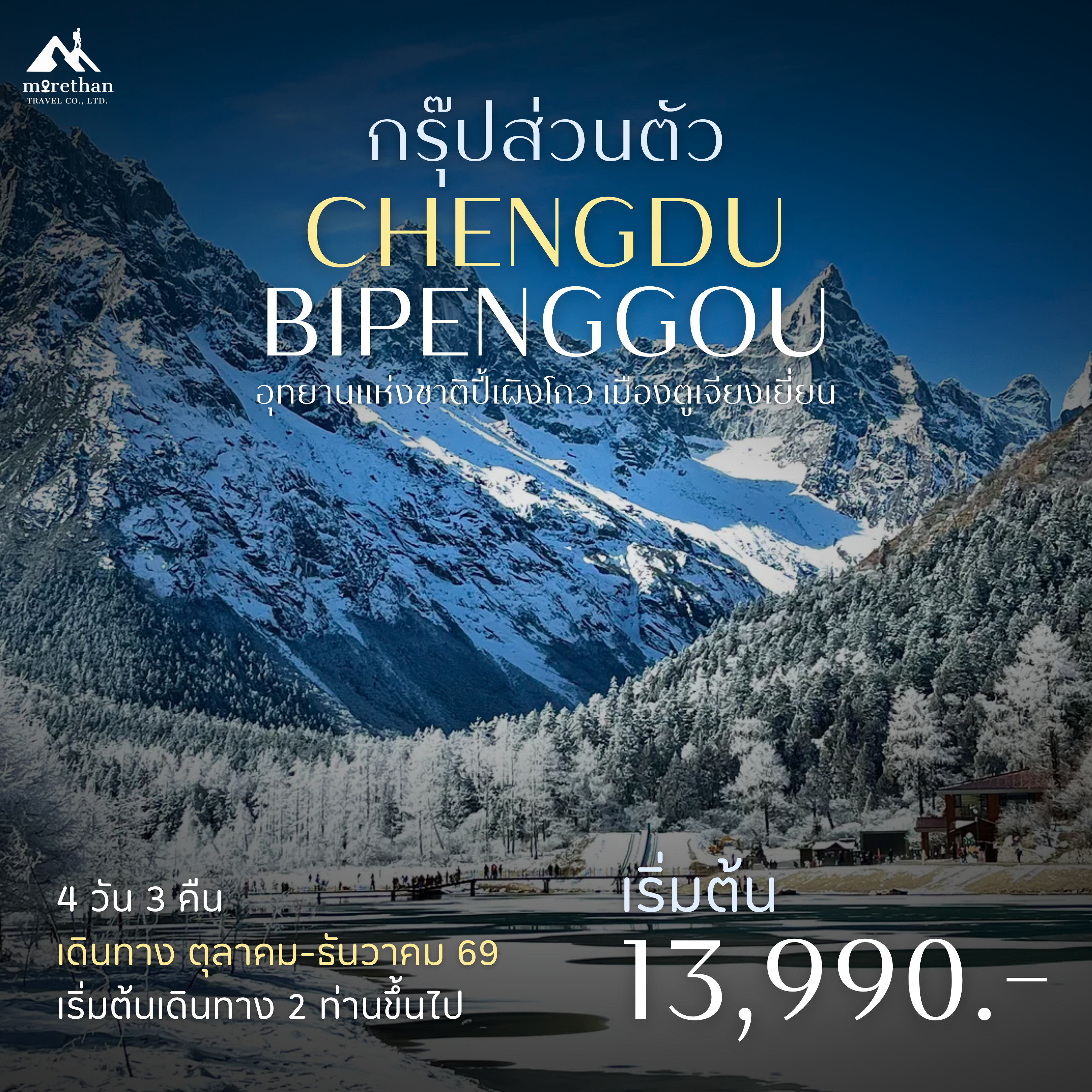 โปรแกรมส่วนตัว เฉิงตู ปี้เผิงโกว 4 วัน 3 คืน