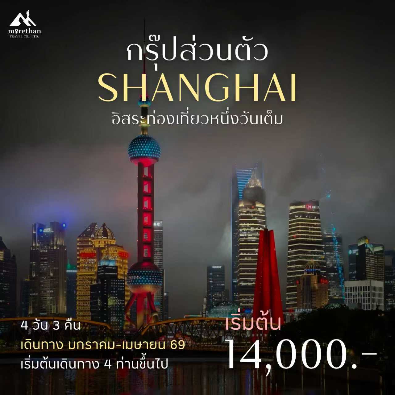 โปรแกรมส่วนตัว เซี่ยงไฮ้ 4 วัน 3 คืน