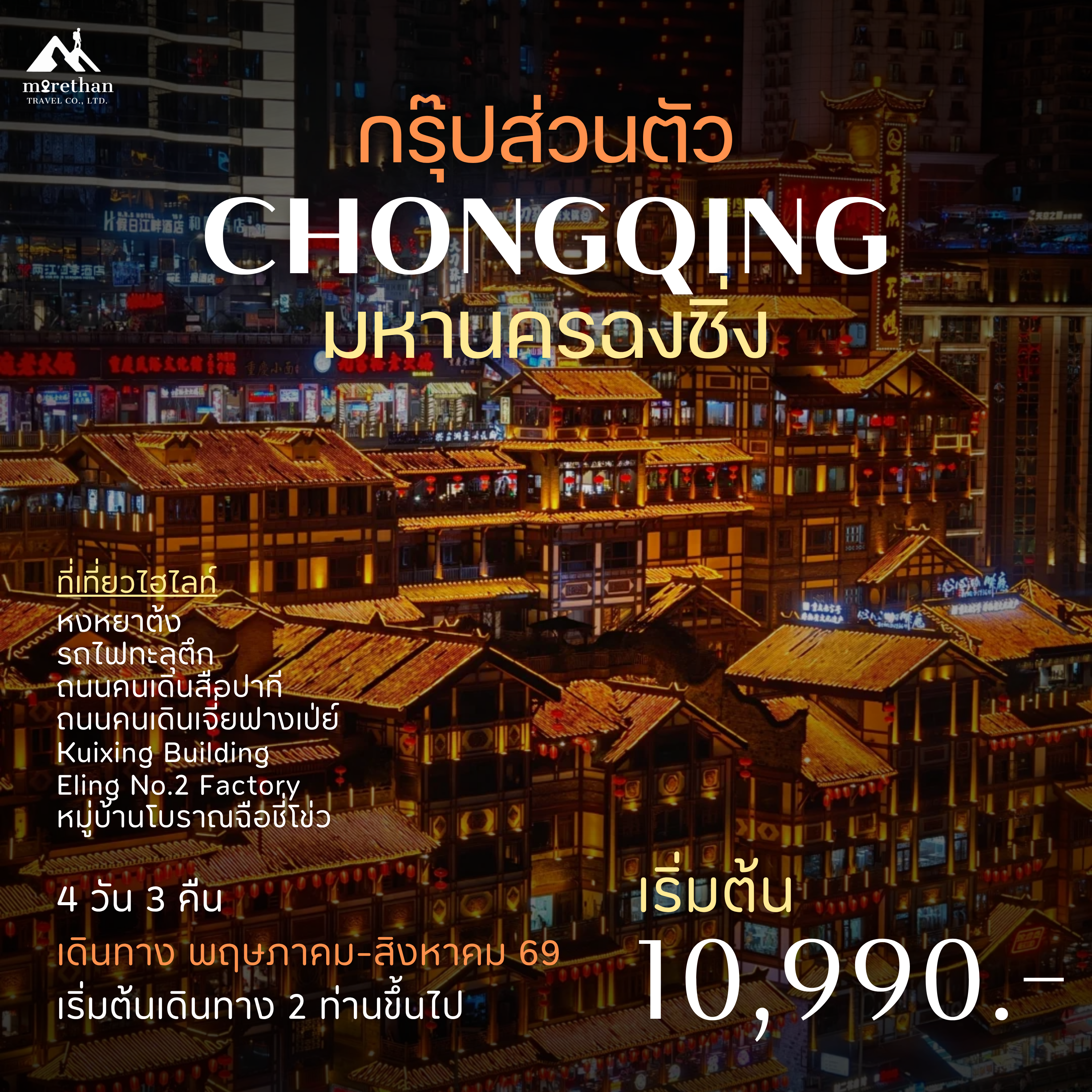 โปรแกรมส่วนตัว ฉงชิ่ง  หงหยาต้ง  4 วัน 3 คืน