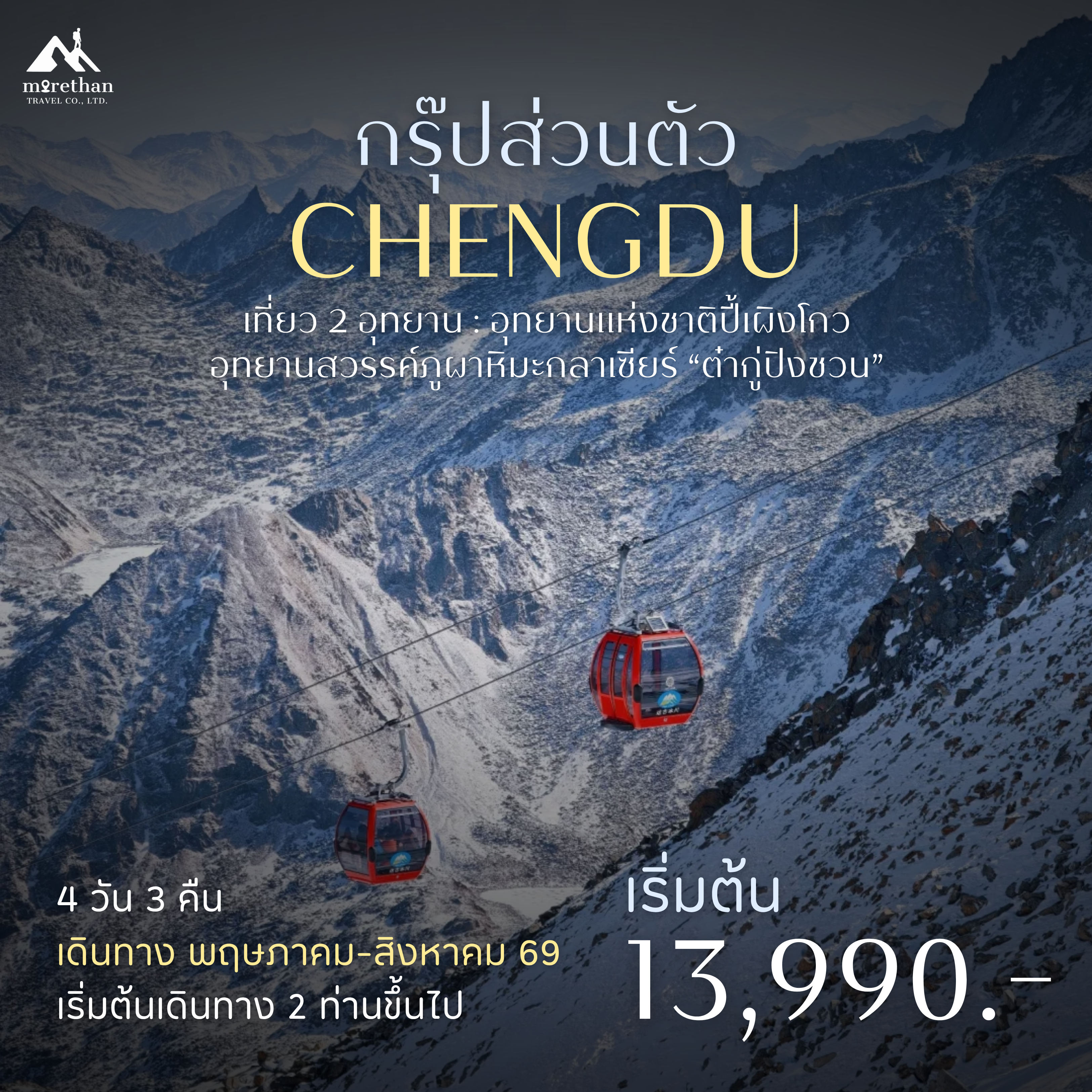 โปรแกรมส่วนตัว เฉิงตู ปี้เผิงโกว ต๋ากู๋ปิงชวน 4 วัน 3 คืน