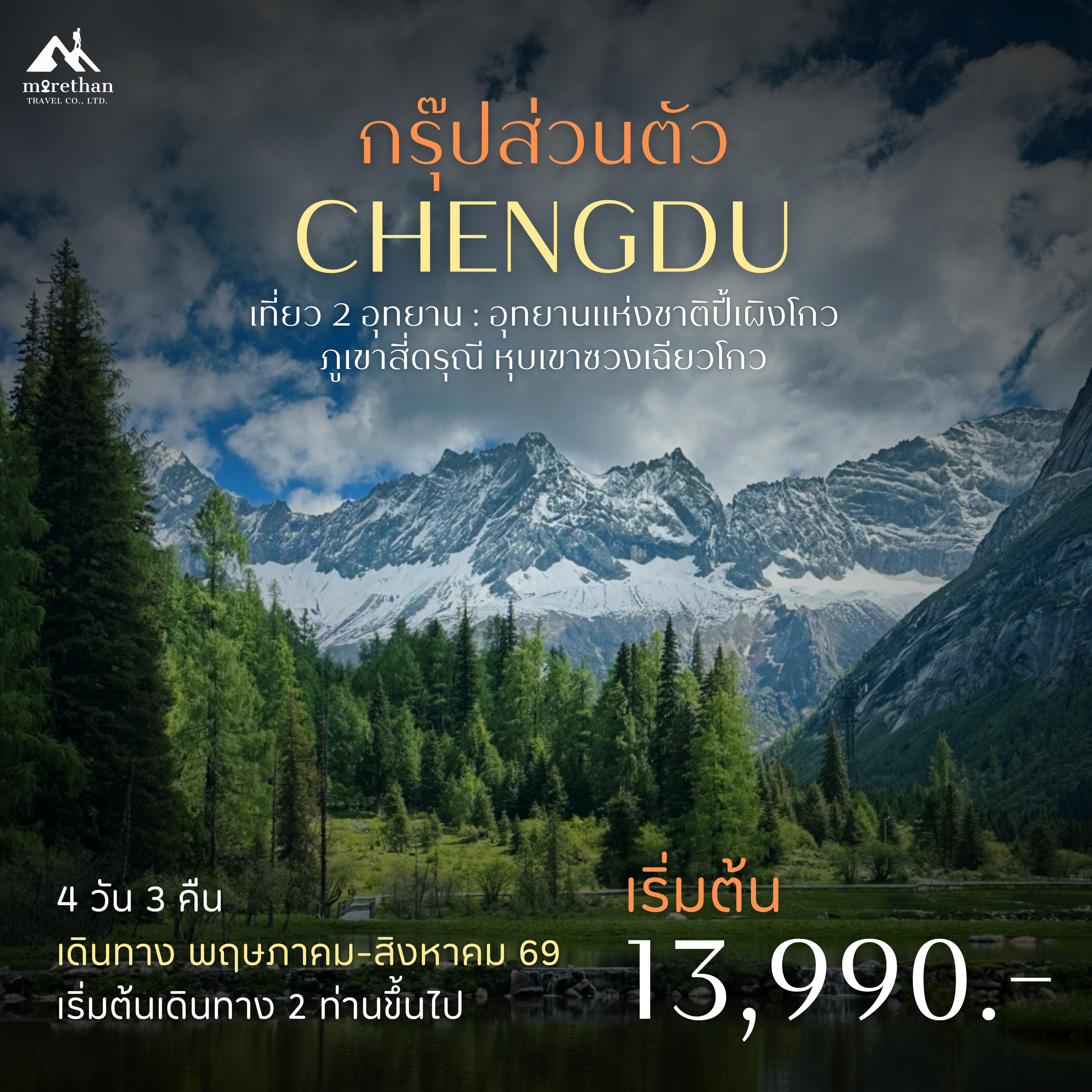 โปรแกรมส่วนตัว เฉิงตู ปี้เผิงโกว ภูเขาสี่ดรุณี 4 วัน 3 คืน