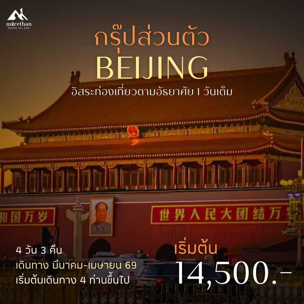 โปรแกรมส่วนตัว ปักกิ่ง 4 วัน 3 คืน