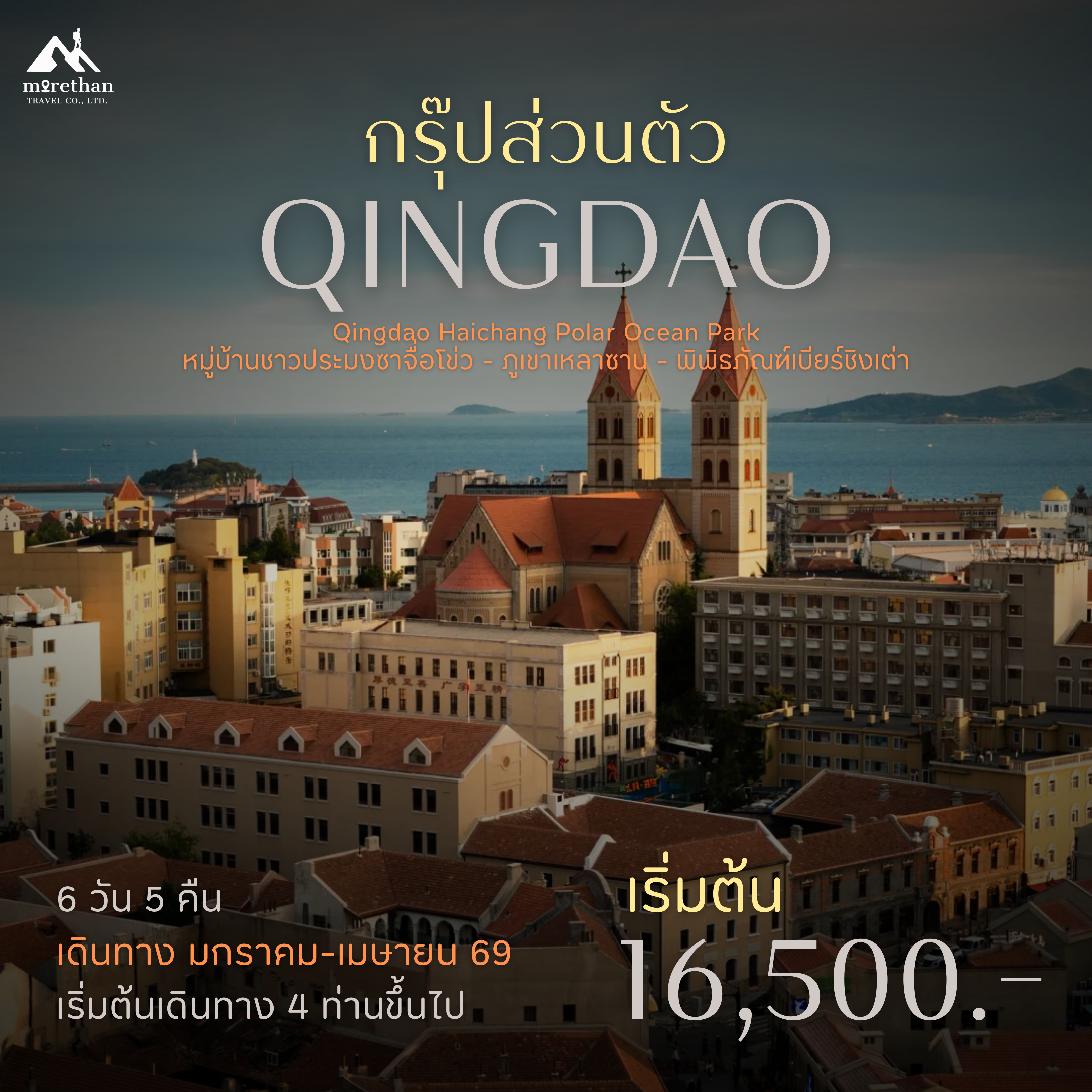 โปรแกรมส่วนตัว ชิงเต่า 6 วัน 5 คืน