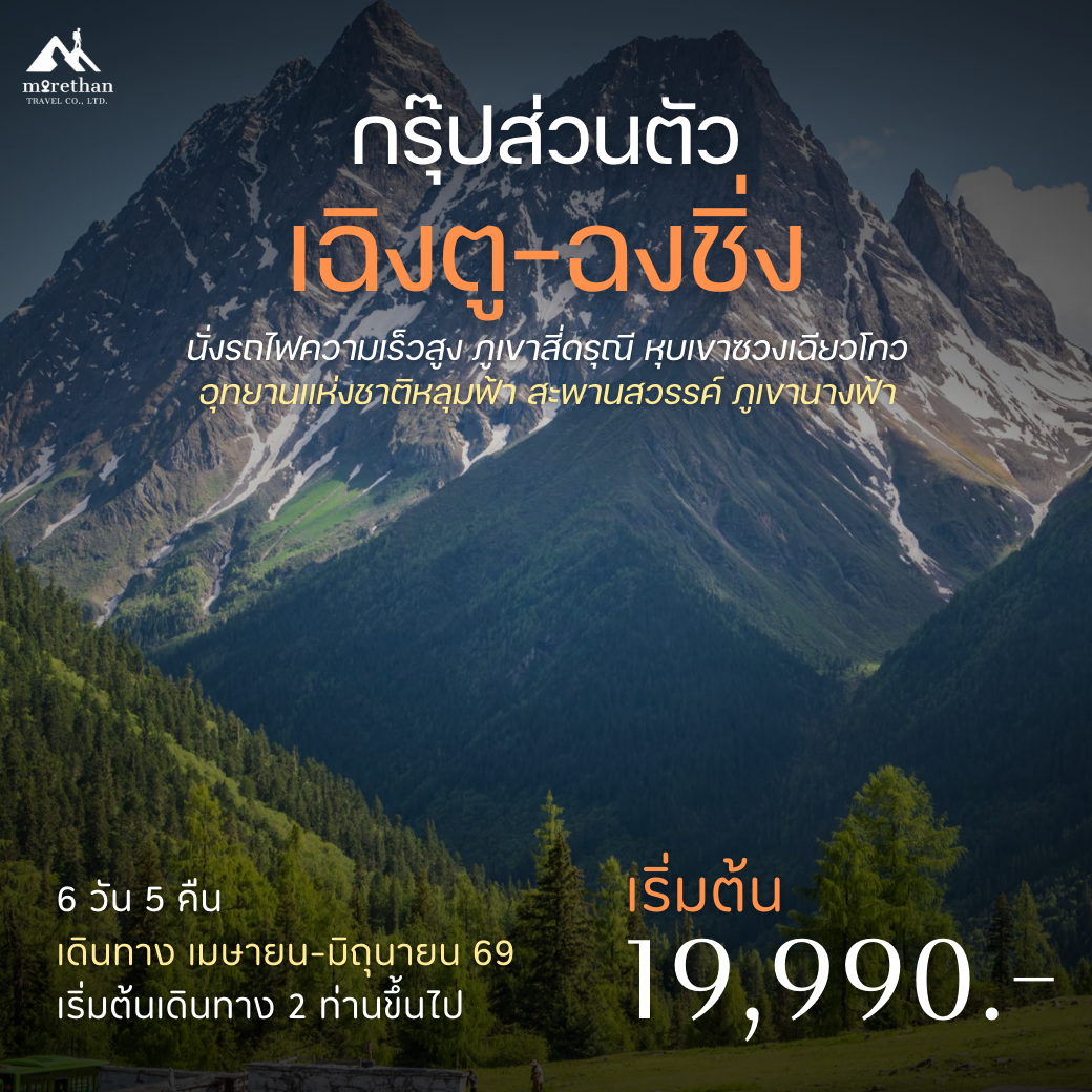 โปรแกรมส่วนตัว เฉิงตู-ฉงชิ่ง ภูเขาสี่ดรุณี อุทยานแห่งชาติหลุมฟ้า 6 วัน 5 คืน