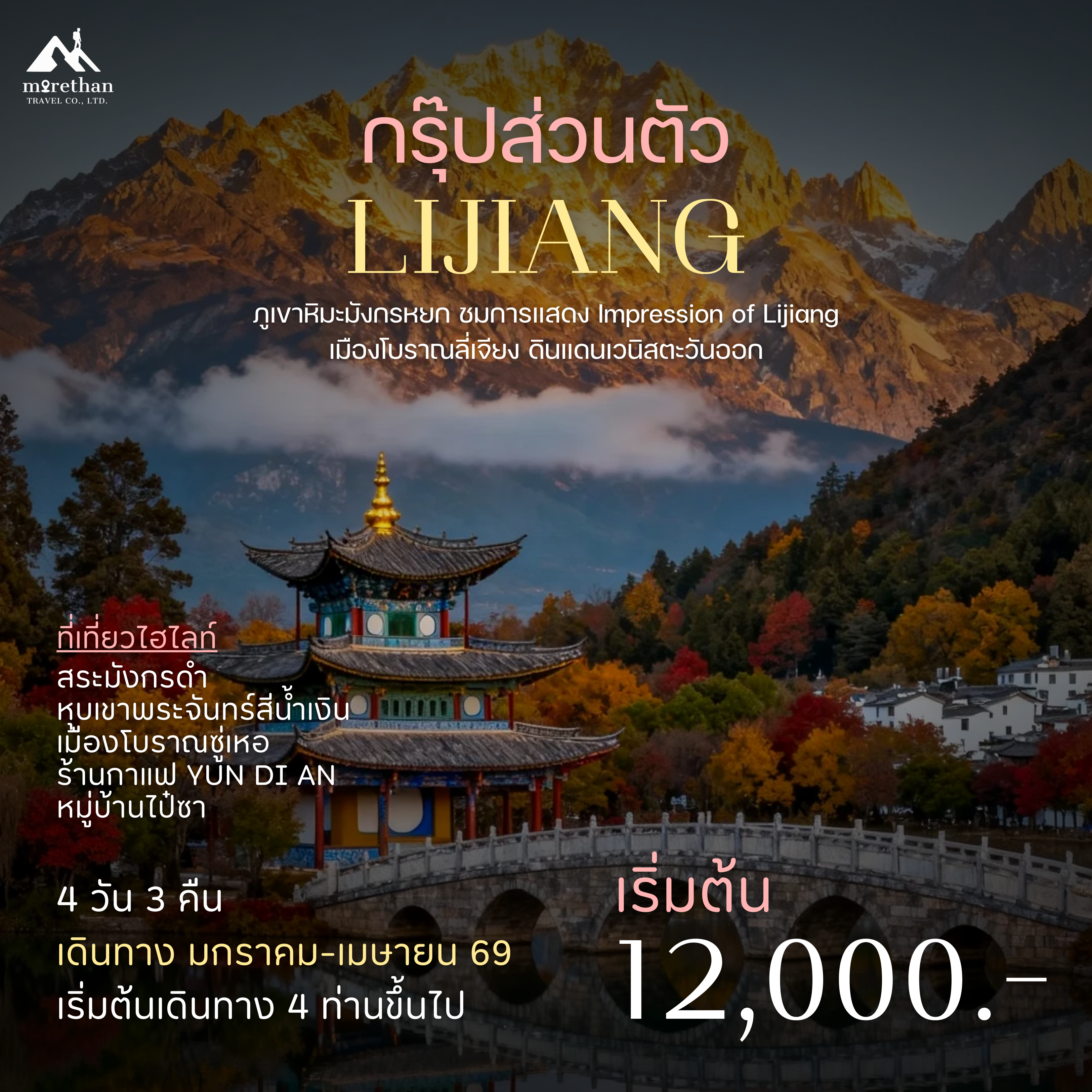 โปรแกรมส่วนตัว ลี่เจียง ภูเขาหิมะมังกรหยก 4 วัน 3 คืน