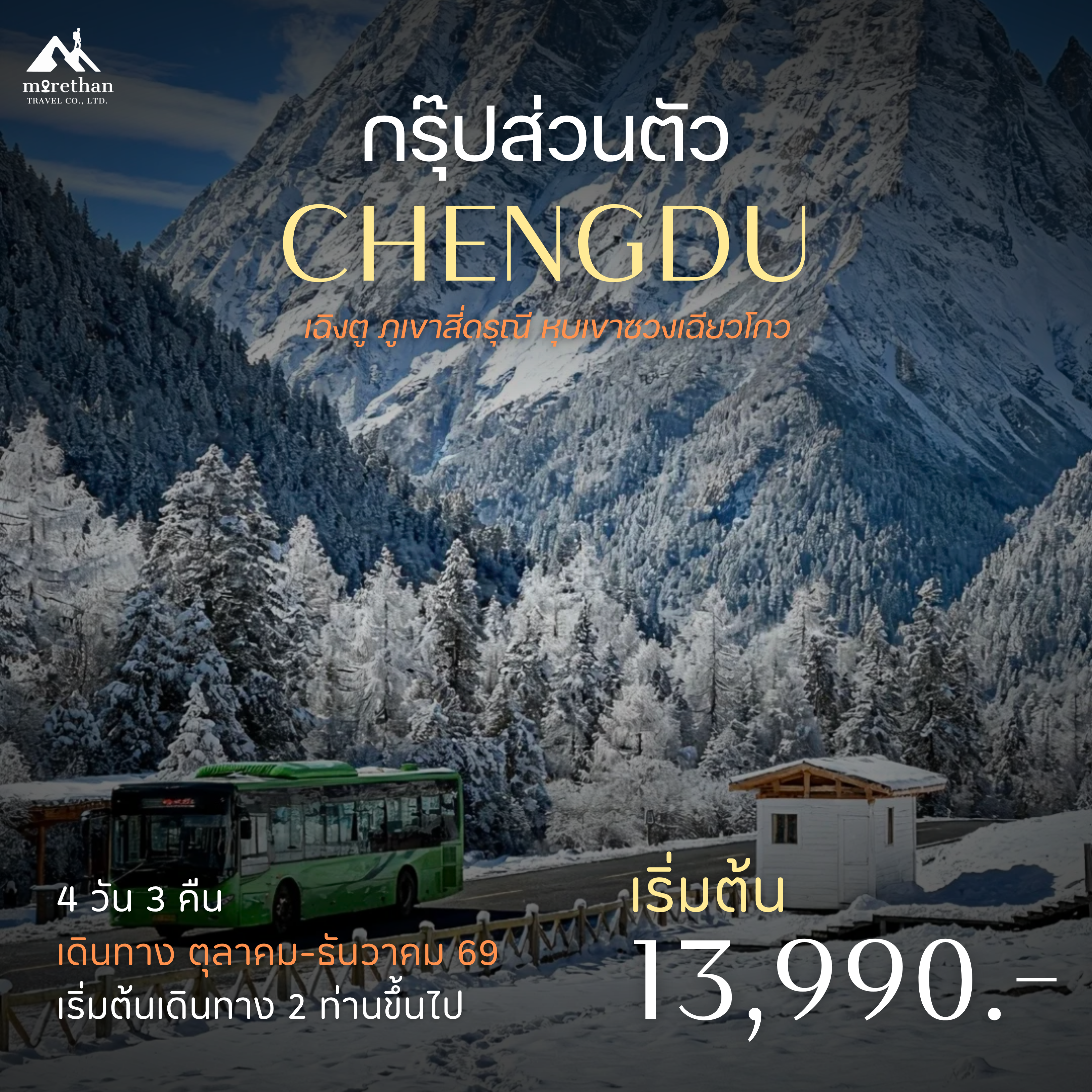 โปรแกรมส่วนตัว เฉิงตู สี่ดรุณี หุบเขาซวงเชียวโกว  4 วัน 3 คืน