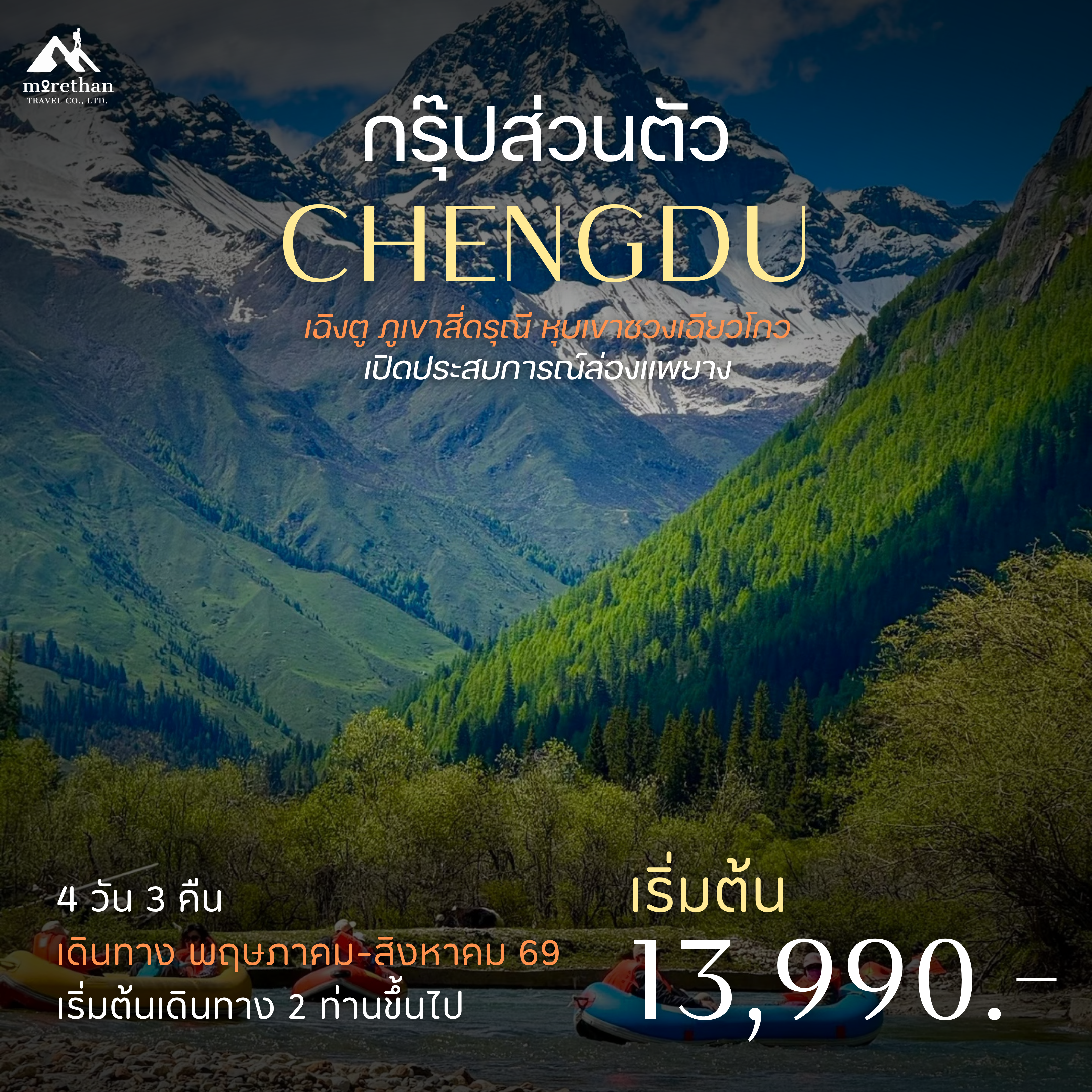 โปรแกรมส่วนตัว เฉิงตู สี่ดรุณี หุบเขาซวงเชียวโกว  ล่องแพยาง 4 วัน 3 คืน