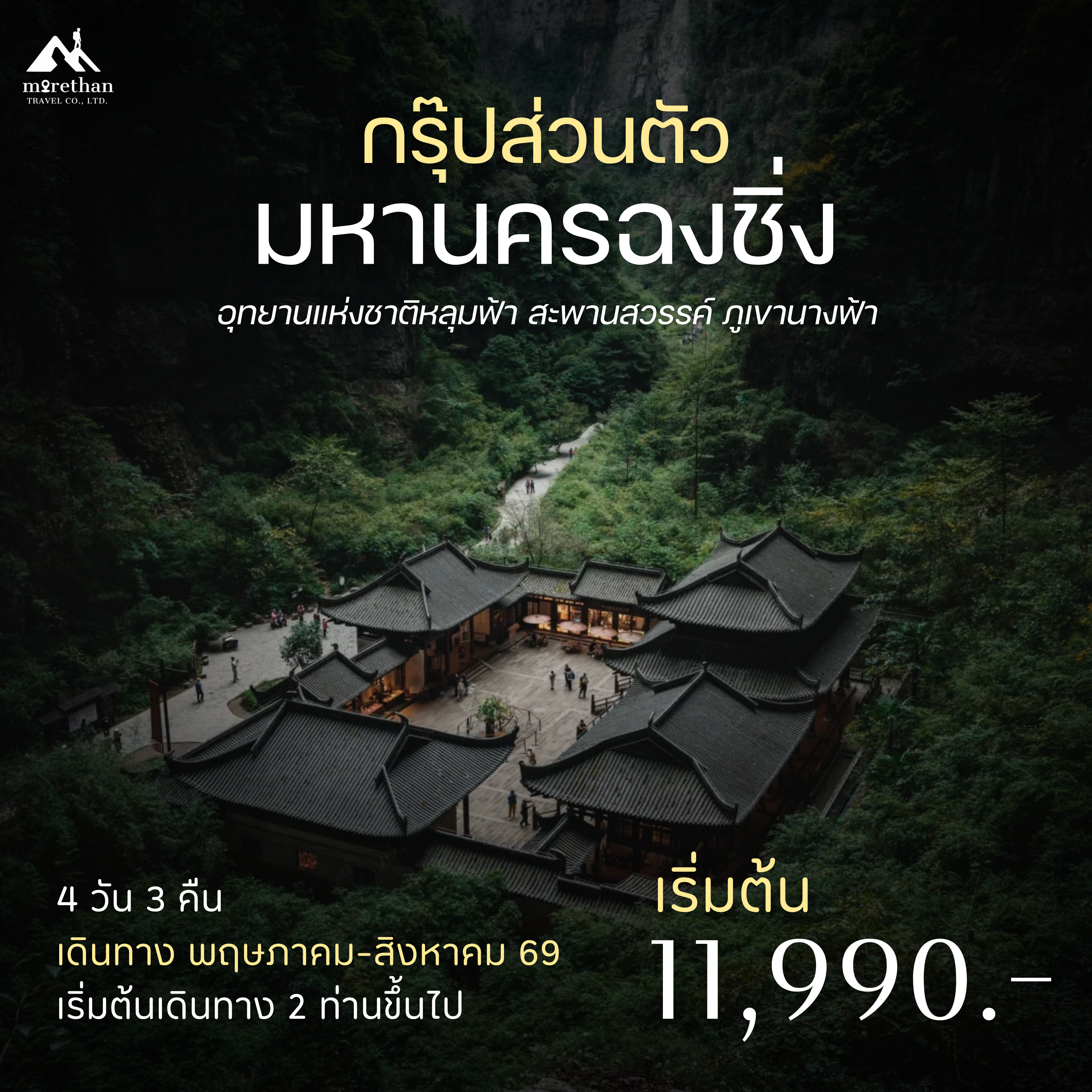 โปรแกรมส่วนตัว ฉงชิ่ง อุทยานแห่งชาติหลุมฟ้า สะพานสวรรค์ 4 วัน 3 คืน