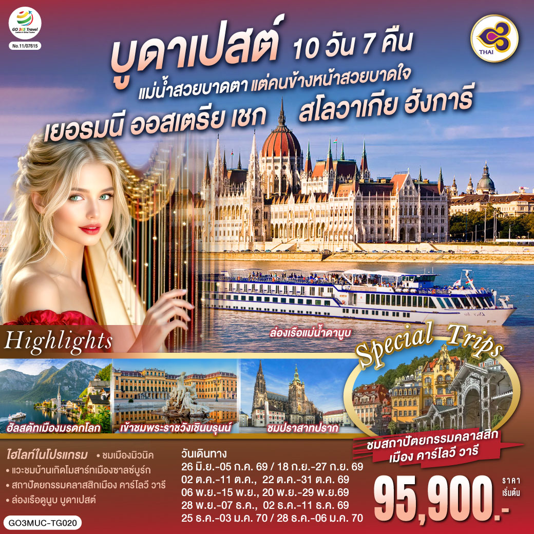 ทัวร์ออสเตรีย บูดาเปสต์แม่น้ำสวยบาดตา แต่คนข้างหน้าสวยบาดใจเยอรมนี ออสเตรีย เชก สโลวาเกีย ฮังการี 10วัน 7คืน (TG)