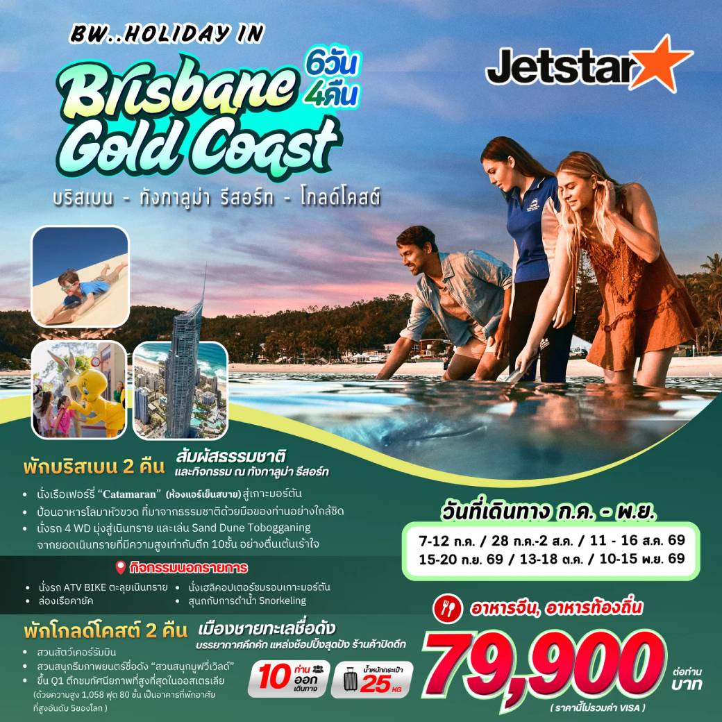 ทัวร์ออสเตรเลีย  HOLIDAY BRISBANE GOLD COAST 6วัน 4คืน (3K)