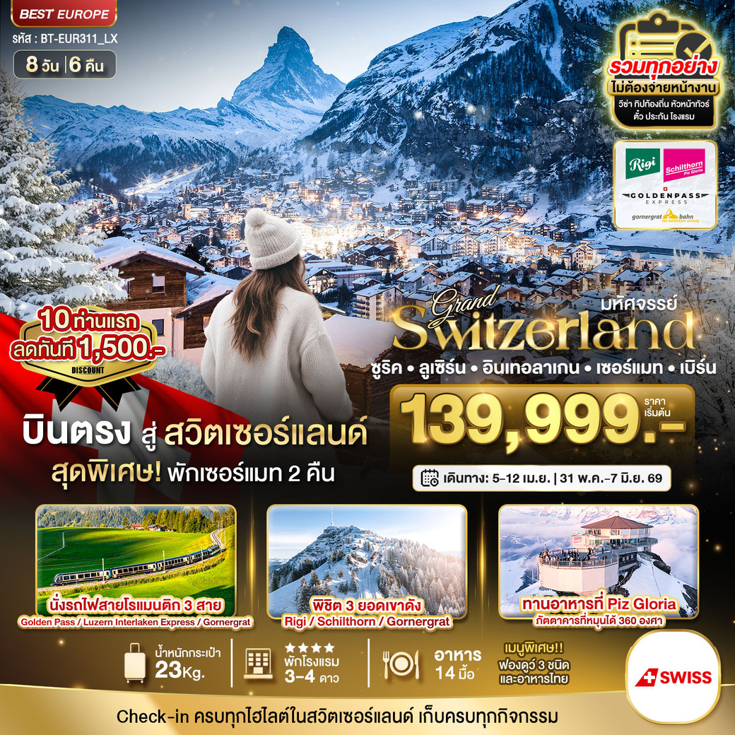 ทัวร์สวิตเซอร์แลนด์ มหัศจรรย์...แกรนด์สวิตเซอร์แลนด์ 3 รถไฟ 3 ยอดเขา (ริกิ-ชิลธอร์น-กรอนเนอร์เกรต-Golden pass) 8วัน 6คืน (LX)