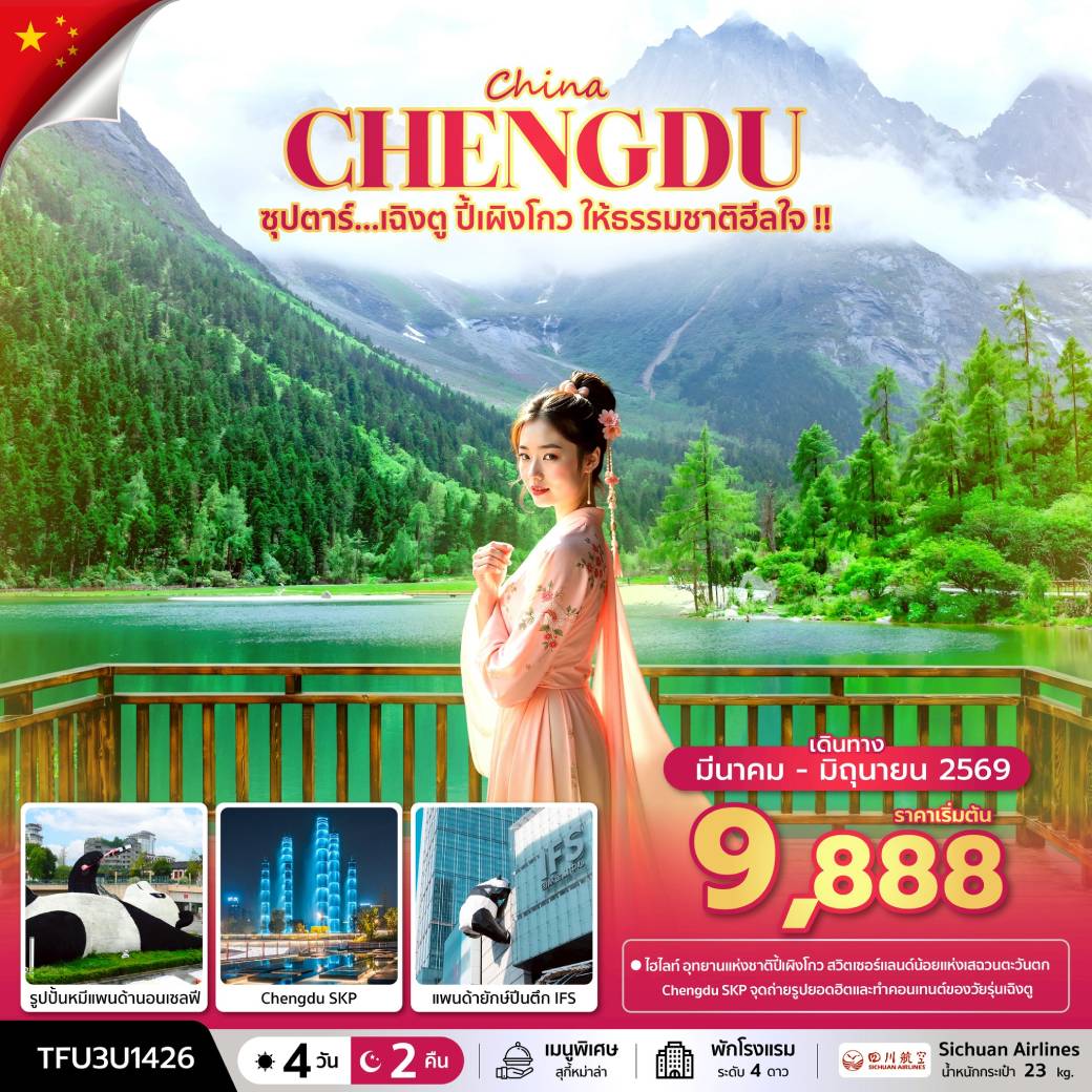 ทัวร์จีน ซุปตาร์...เฉิงตู ปี้เผิงโกว ให้ธรรมชาติฮีลใจ !! 4วัน 2คืน (3U)
