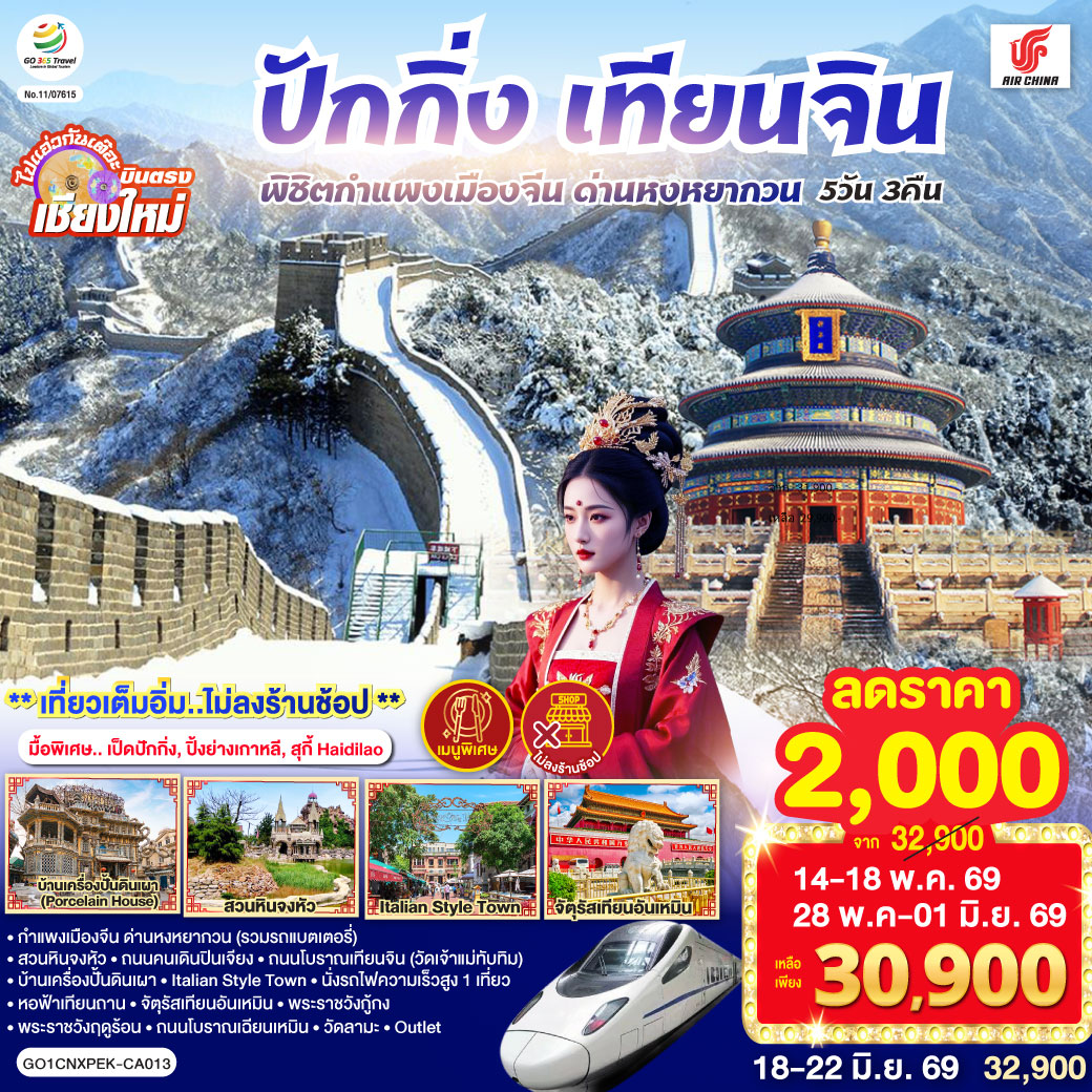 ทัวร์จีน บินตรง..เชียงใหม่ ปักกิ่ง – เทียนจิน 5 วัน 3 คืน พิชิตกำแพงเมืองจีน ด่านหงหยากวน (นั่งรถไฟความเร็วสูง 1 เที่ยว) ** เที่ยวเต็มอิ่ม..ไม่ลงร้านช้อป** 5วัน 3คืน (CA)