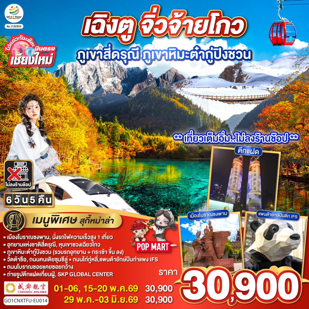 ทัวร์จีน ไปแอ่วกันเต๊อะ..บินตรงเชียงใหม่ เฉิงตู ภูเขาสี่ดรุณี ธารน้ำแข็งต๋ากู่ จิ่วจ้ายโกว 6วัน 5คืน (EU)
