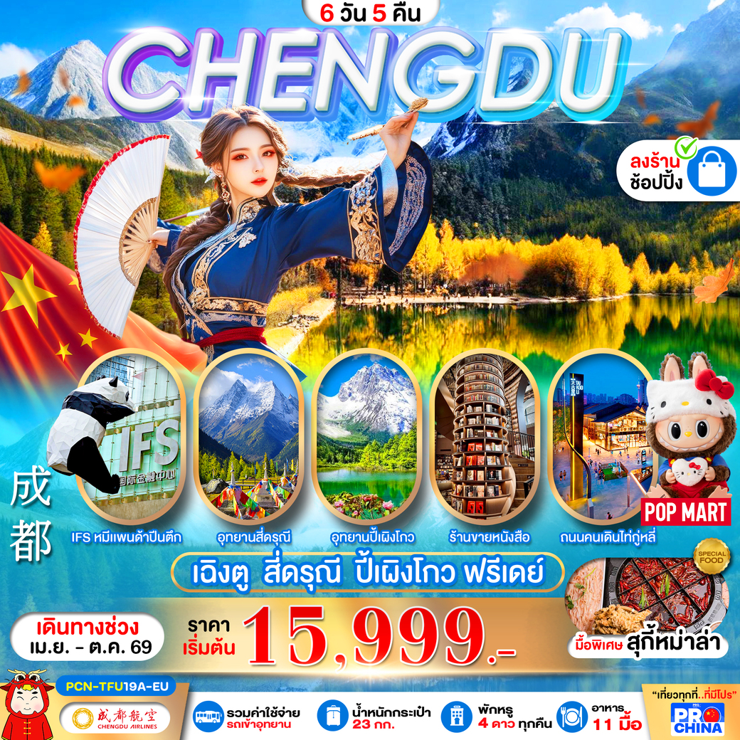 ทัวร์จีน เฉิงตู - สี่ดรุณี -ปี้เผิงโกว – ฟรีเดย์  ทัวร์ลงร้าน  6วัน 5คืน (EU)