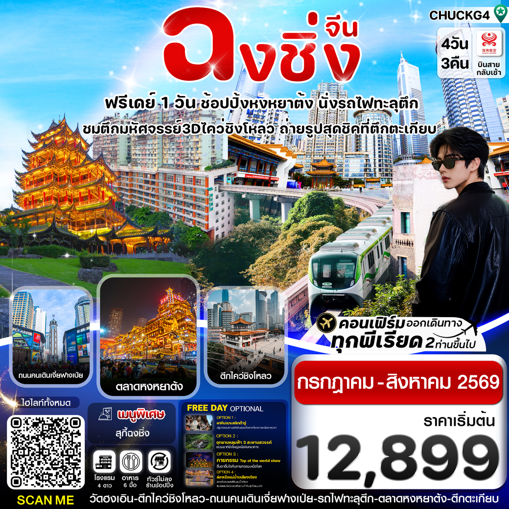 ทัวร์จีน ฉงชิ่ง (ฟรีเดย์) ช้อปหยงหยาต้ง 4วัน 3คืน (HU)